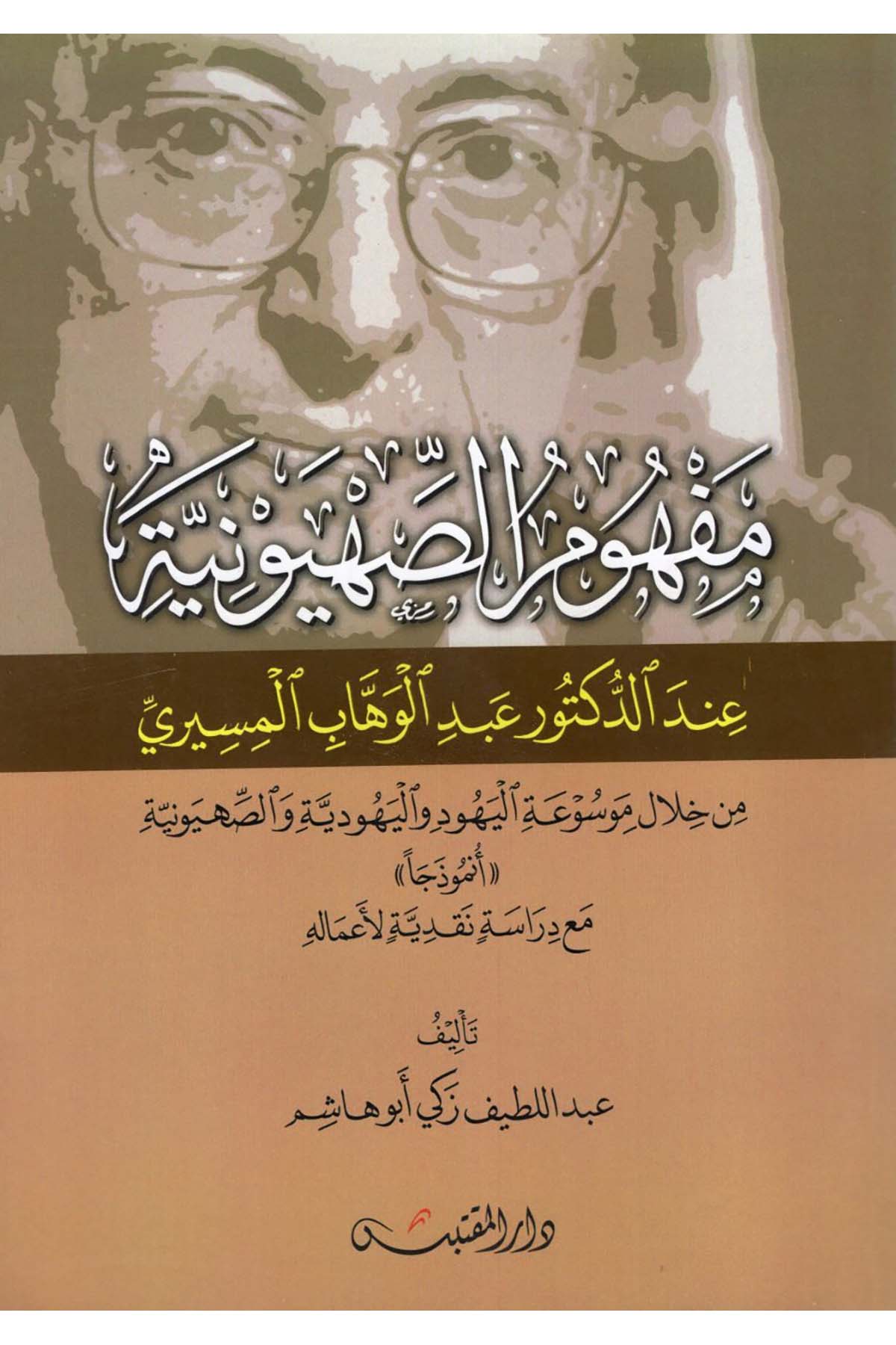 Mefhumü's-sahyuniyye - مفهوم الصهيونية Darü'l-Muktebes - دار المقتبسDinler Tarihi