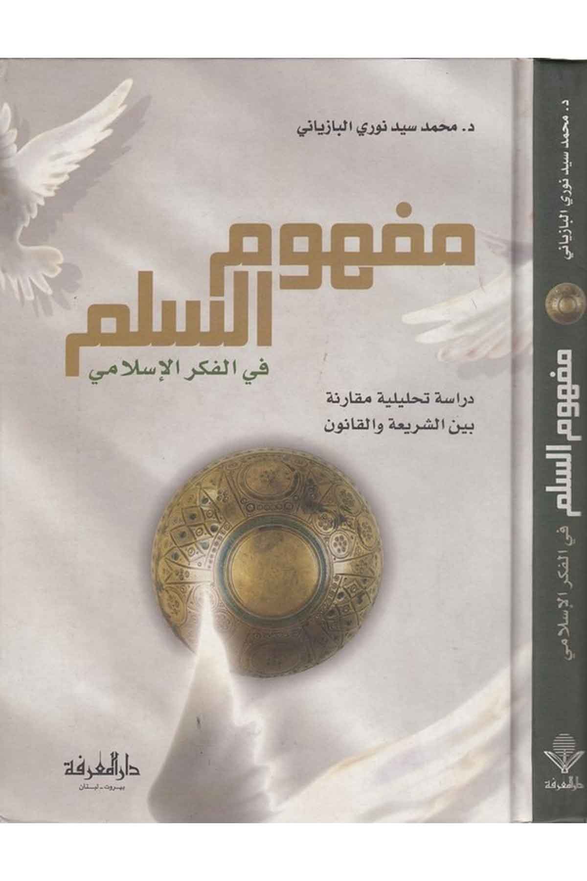 Mefhumüs Silm fil Fikril İslami Dirase Tahliliyye Mukarene beyneş Şeria vel Kanun-مفهوم السلم في الفكر الإسلامي دراسة تحليلية مقDarül MarifeSiyaset