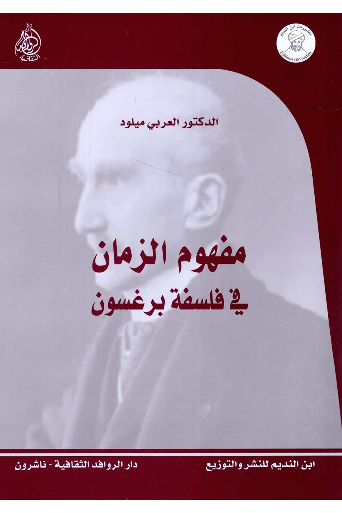 Mefhumü'z-zeman fi felsefeti Bergson - مفهوم الزمان في فلسفة برغسون Darü'l-Revafidi's-Sekafiyye - NaşrunFelsefe