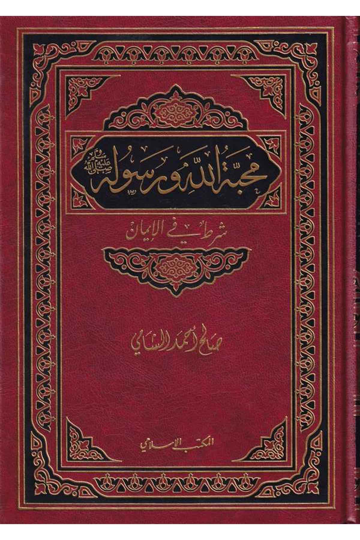 Mehabbetullah ve Rasulihi Şart fil İman-محبة الله ورسولهEl Mektebül İslamiTasavvuf