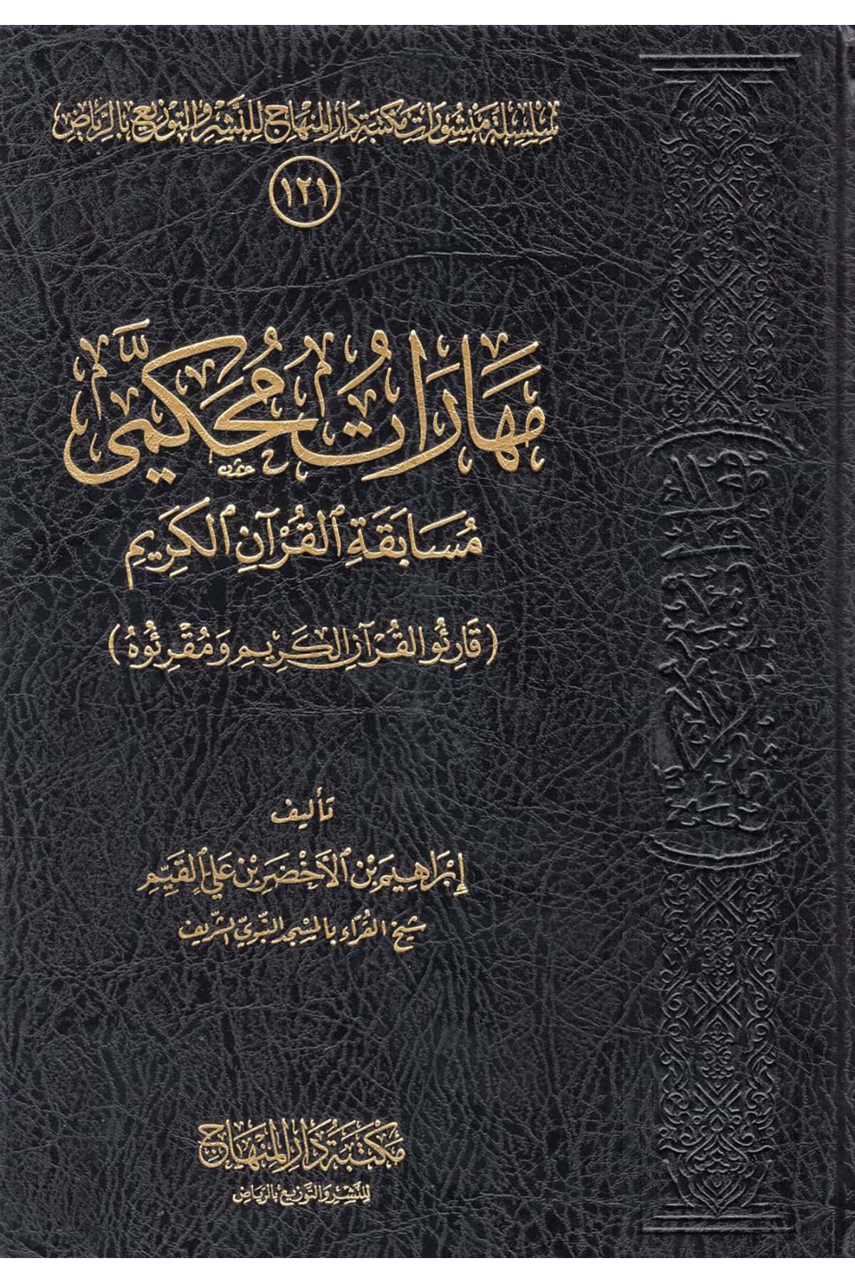 Meharatu Muhakkemi Müsabekati'l-Kur'ani'l-Kerim - مهارات محكمي مسابقة القرآن الكريم Mektebetu Dari'l-Minhac - مكتبة دار المنهاجKuran İlimleri