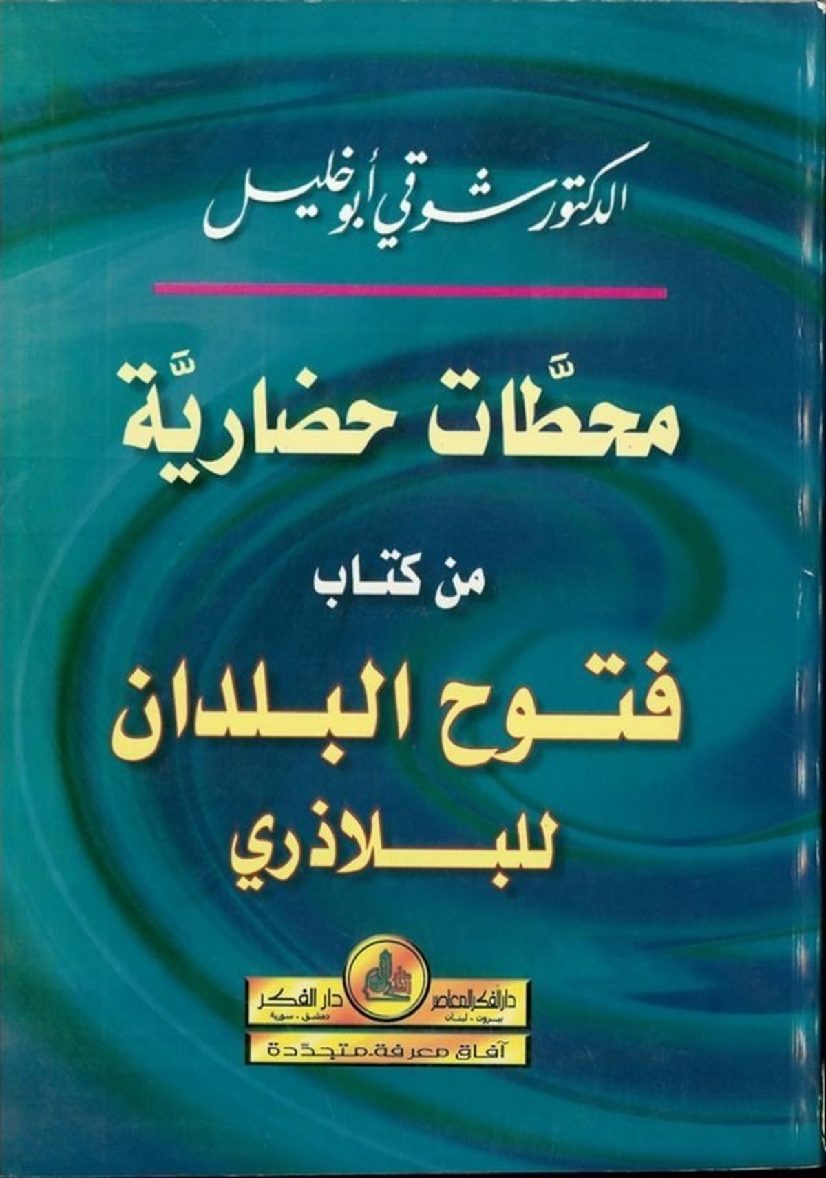 Mehattatun Hadariyye Min Kitabi Fütuhil Büldan Lil Belazüri 1 Cilt | محطات حضاريةDarü'l-Fikri'l-Muasırİslam Tarihi