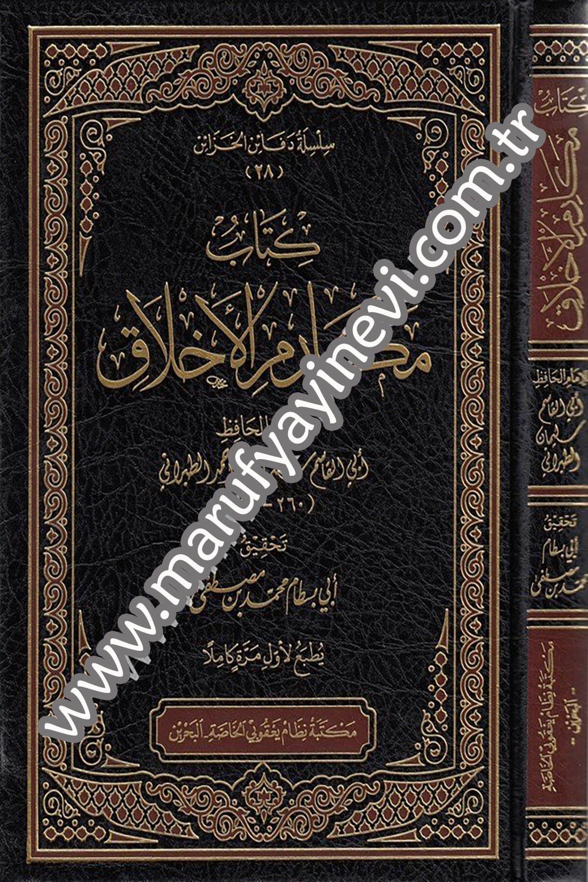 كتاب مكارم الأخلاق