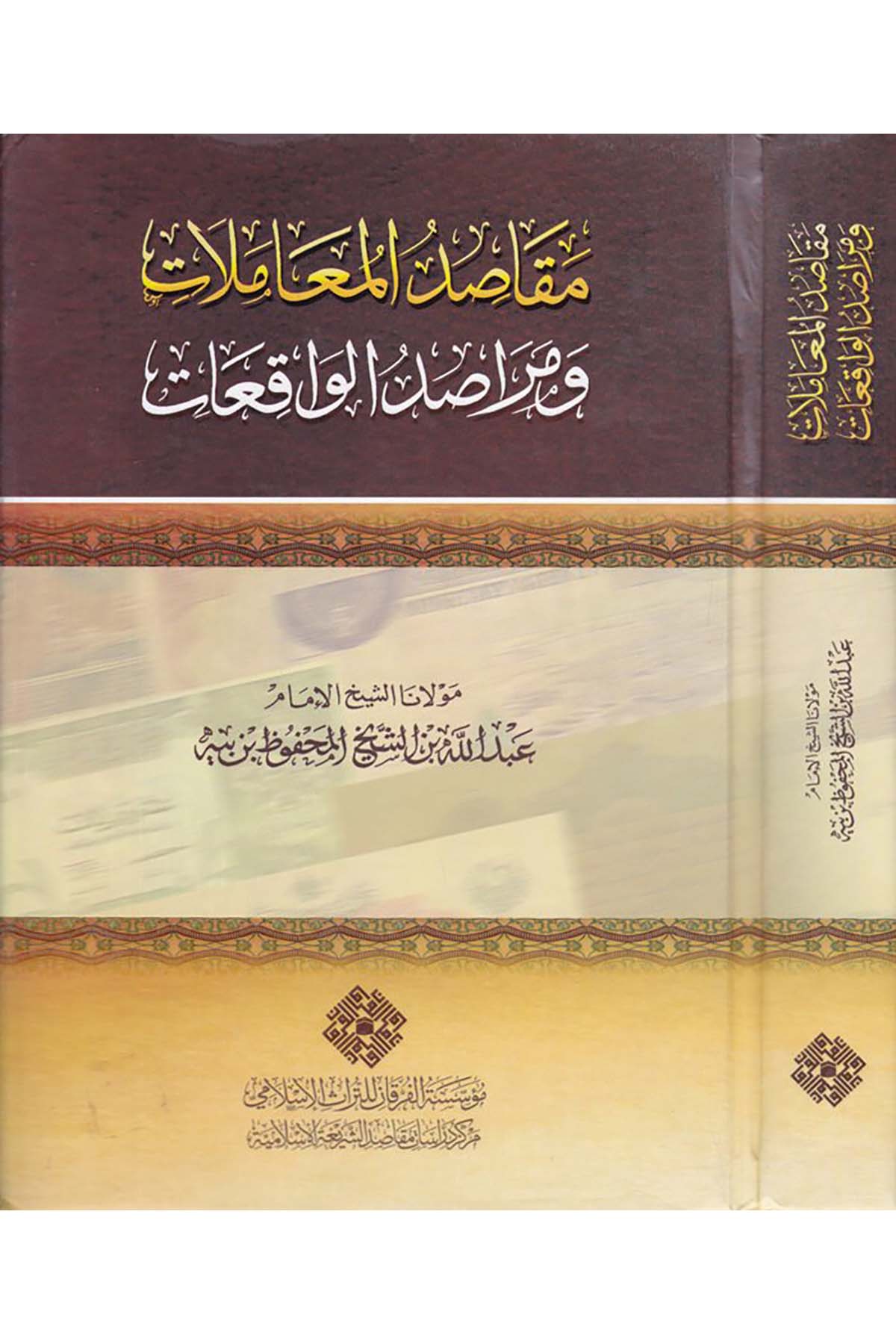 Mekâsidu'l-Muâmelât ve Merâsidu'l-Vâkı'ât - مقاصد المعاملات ومراصد الواقعات Darü'l-Kelime - دار الكلمةFıkıh