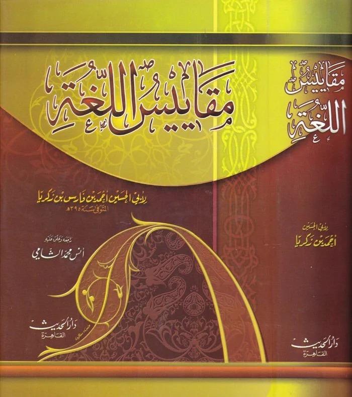 Mucemu Mekayisul Luğa | معجم مقاييس اللغة - لونانDar'ül HadisSözlükler