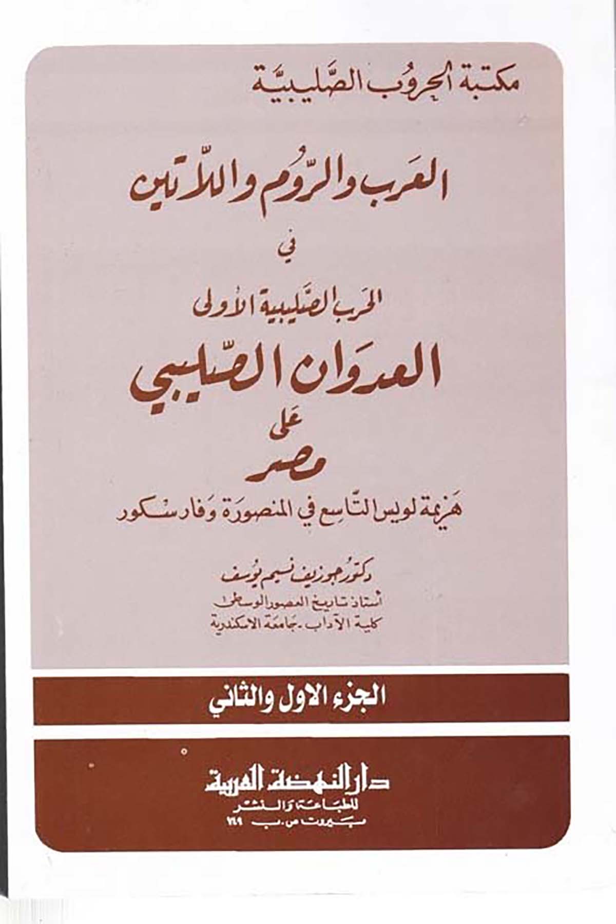 Mektebetü Hurubi's-Salibiyyeti'l-Arab ve'r-Rum ve'l-Latin - مكتبة الحروب الصليبية العرب والروم واللاتين Darü'n-Nahdati'l-Arabiyye - دار النهضة العربيةTarih