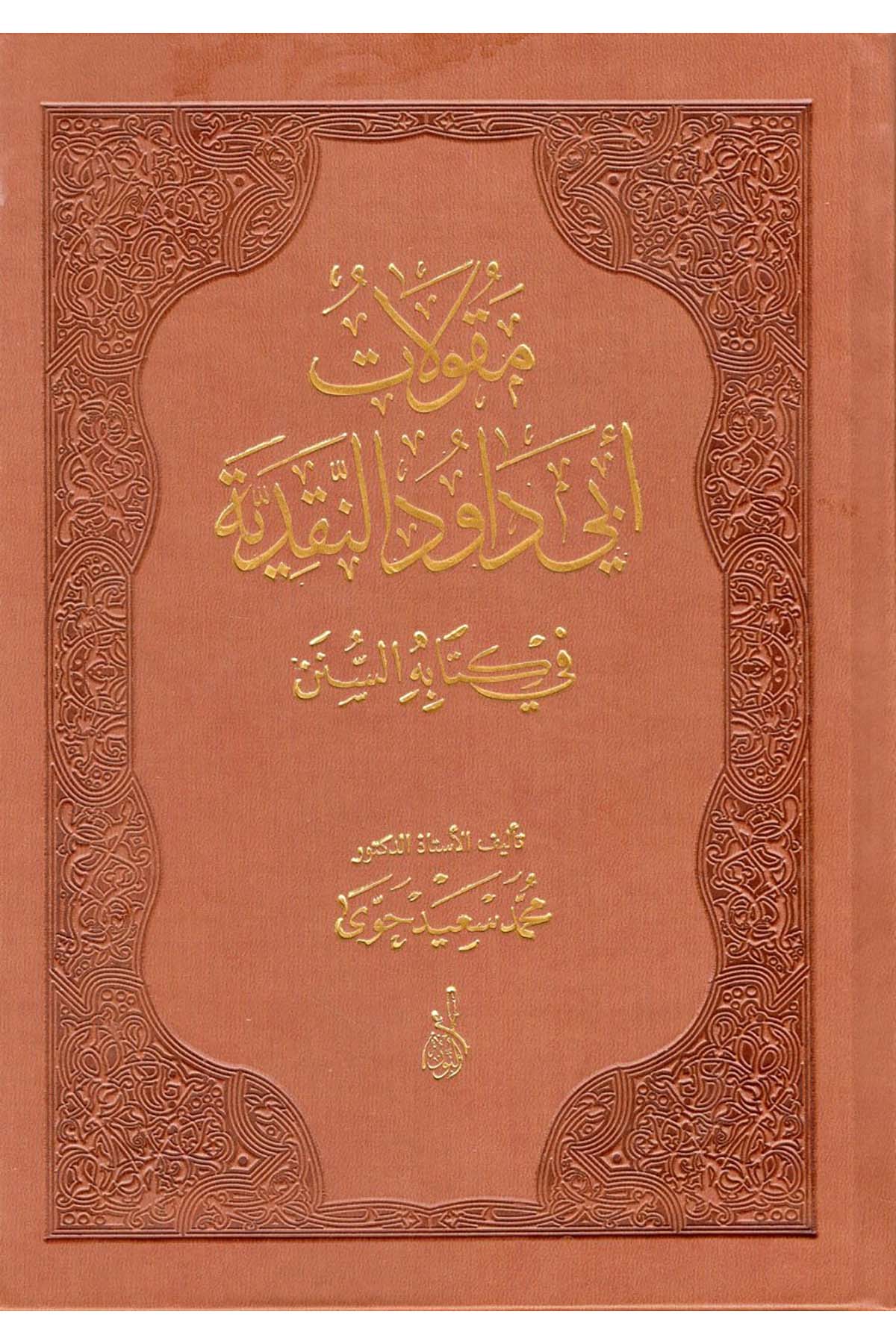 Mekulatu Ebi Davud en-Nakdiyye fi Kitabihi's-Sünen - مقولات أبي داود النقدية في كتابه السننDarun Nurul MübinHadis Usulü
