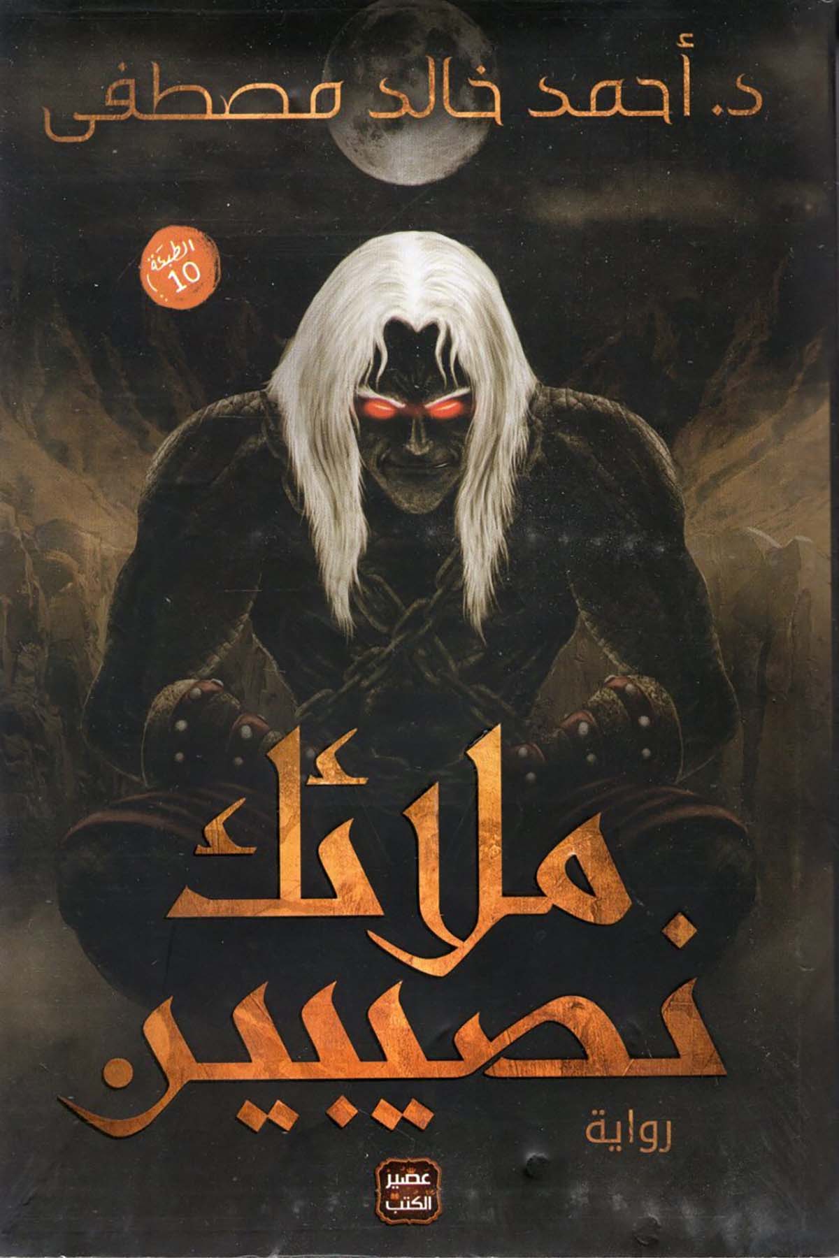 Melaike Nasibeyn - ملائك نصيبين Asirü'l-Kütüb - عصير الكتبHikaye ve Roman