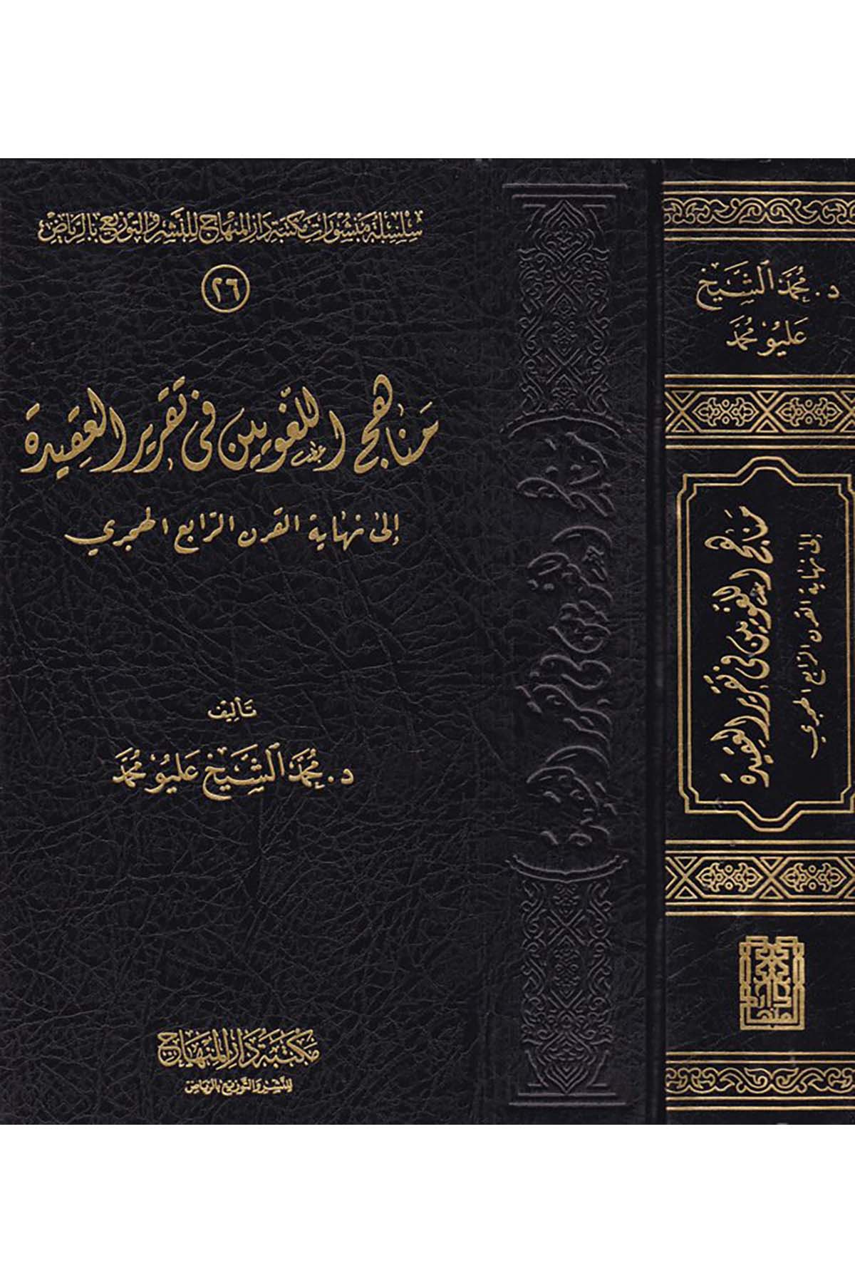Menâhicü'l-Lugaviyyîn fi Takrîri'l-Akîde - مناهج اللغويين في تقرير العقيدة Mektebetu Dari'l-Minhac - مكتبة دار المنهاجKelam ve Akaid