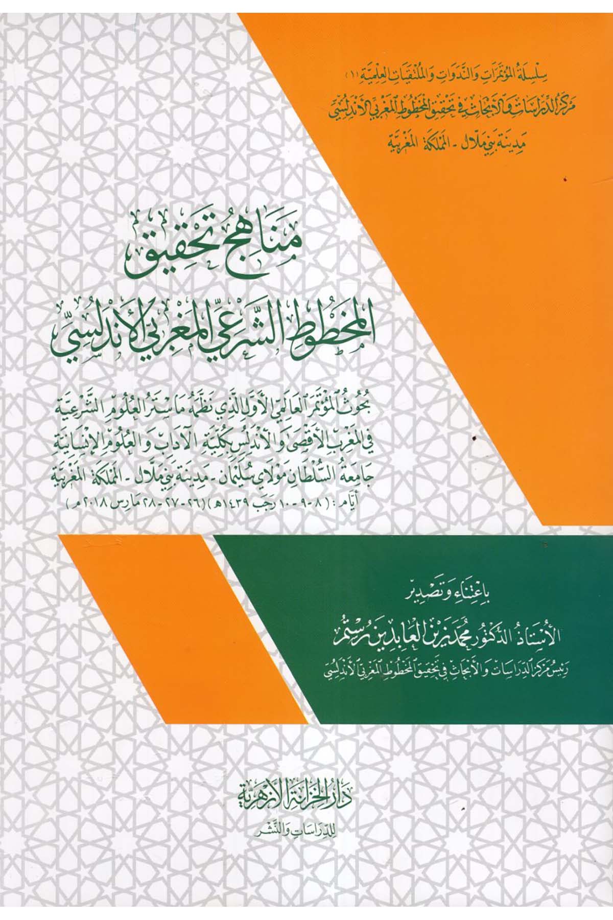 Menahicu Tahkiki'l-Mahtuti'ş-Şer'iyyi'l-Magribiyyi'l-Endelüsi - مناهج تحقيق المخطوط الشرعي المغربي الأندلسي dar alkhizanat al'azhariat Referans Kitaplar