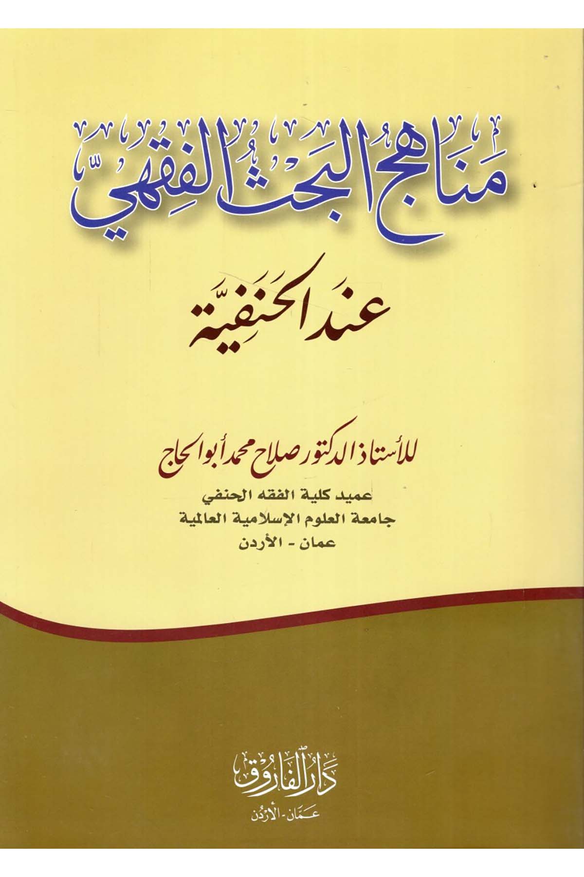 Menahicü'l-Bahsi'l-Fıkhi İnde'l-Hanefiyye - مناهج البحث الفقهي عند الحنفية Darü'l-Faruk - دار الفاروقHanefi Fıkhı