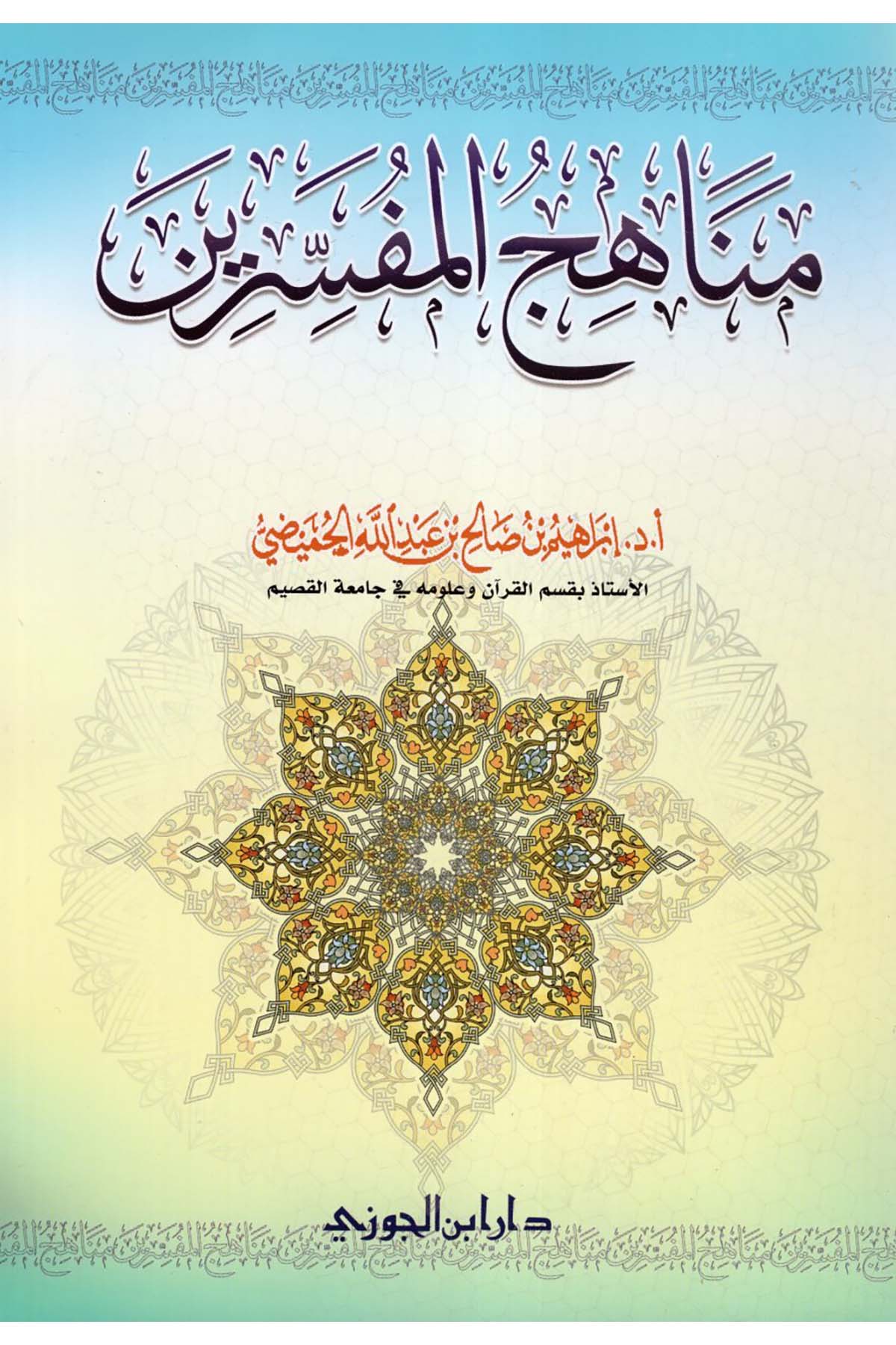 Menahicü'l-Müfessirin - مناهج المفسرينDaru İbni'l-CevziKuran İlimleri
