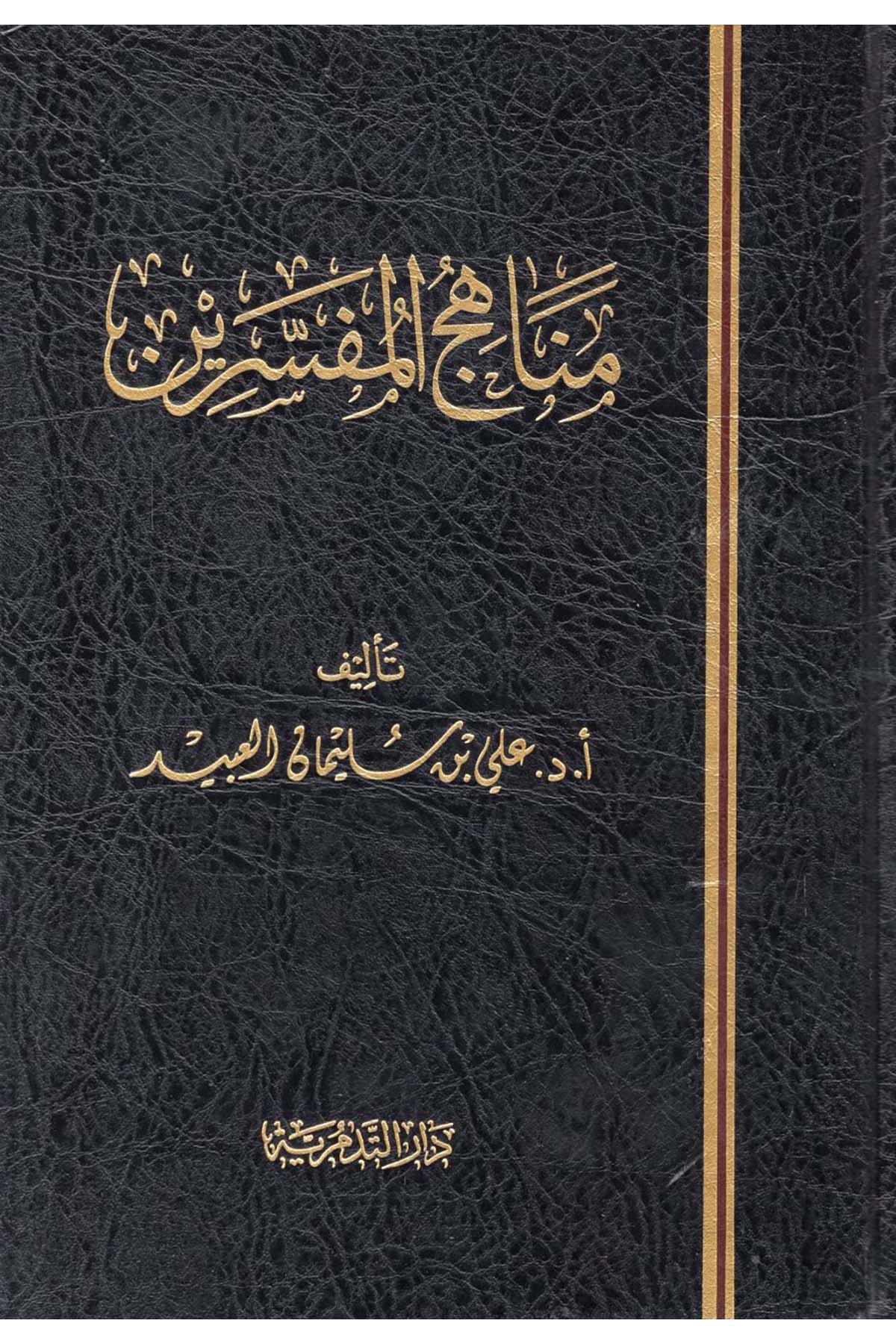 Menahicü'l-Müfessirin - مناهج المفسرين Darü't-Tedmüriyye - دار التدمريةTefsir Usulu
