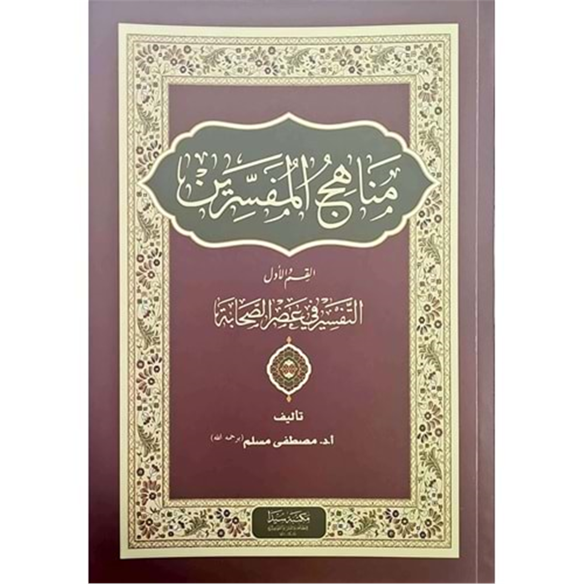 Menahicül Müfessirin Et-Tefsir fi Asrül Sahabe / مناهج المفسرين / التفسيرفي عصرالصحابةSeyda YayınlarıTefsir