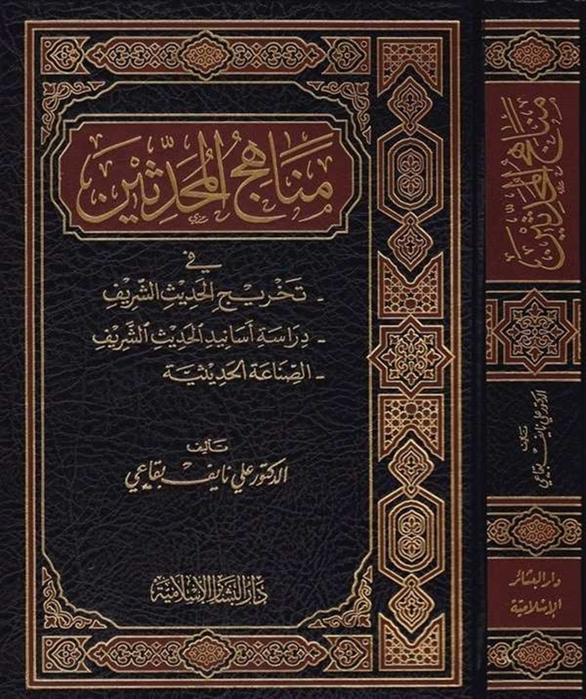 Menahicül Muhaddisin Fi Tahricil Hadisiş Şerif Dirase Esanidil Hadisiş Şerif 1Cilt | مناهج المحدثينDar'ül Beşairil İslamiyyeHadis Usulü
