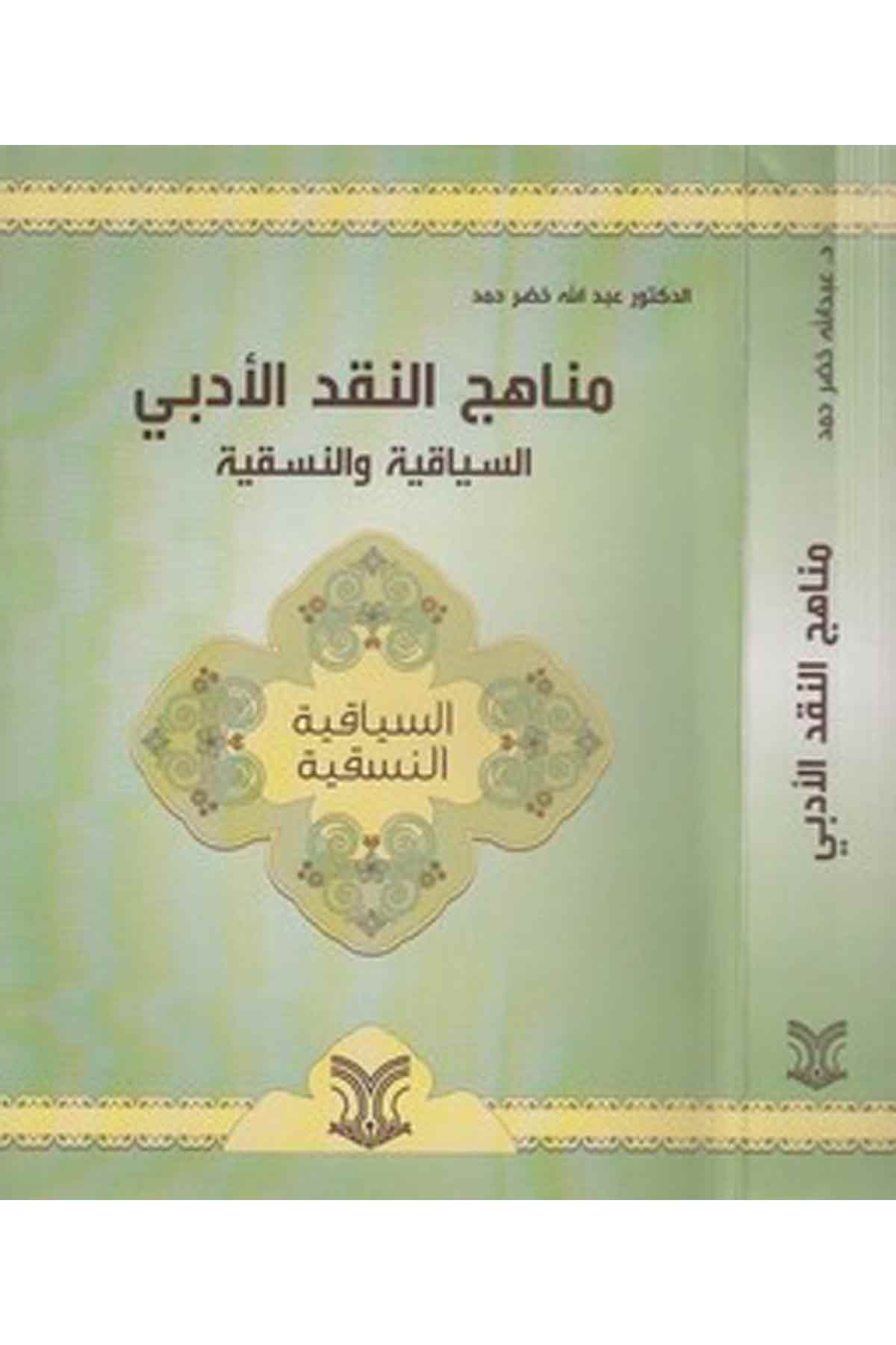 Menahicün Nakdil Edebi Es Siyakıyye Ven Nüsükıyye-مناهج النقد الأدبي السياقية والنسقيةDarül ErkamArap Dili ve Edebiyatı