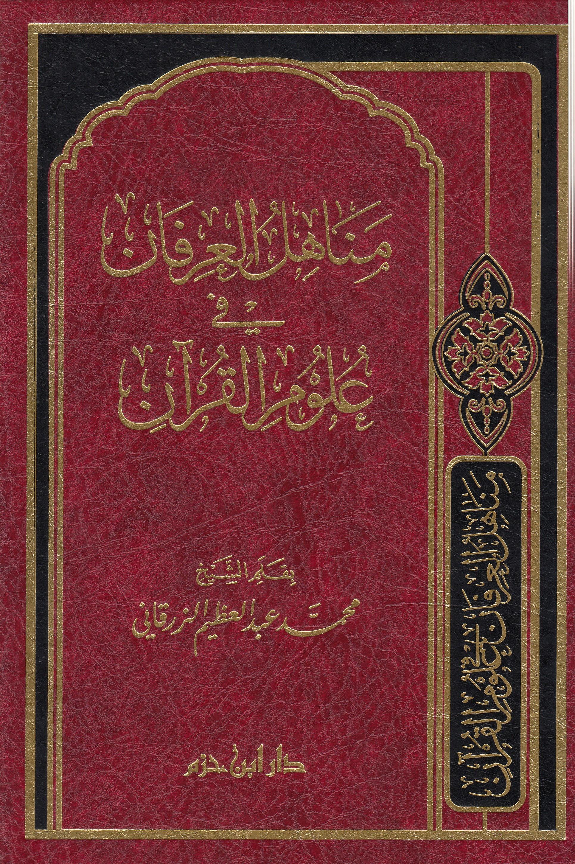 مناهل العرفان في علومDar'ül İbn HazmKur'an İlimleri