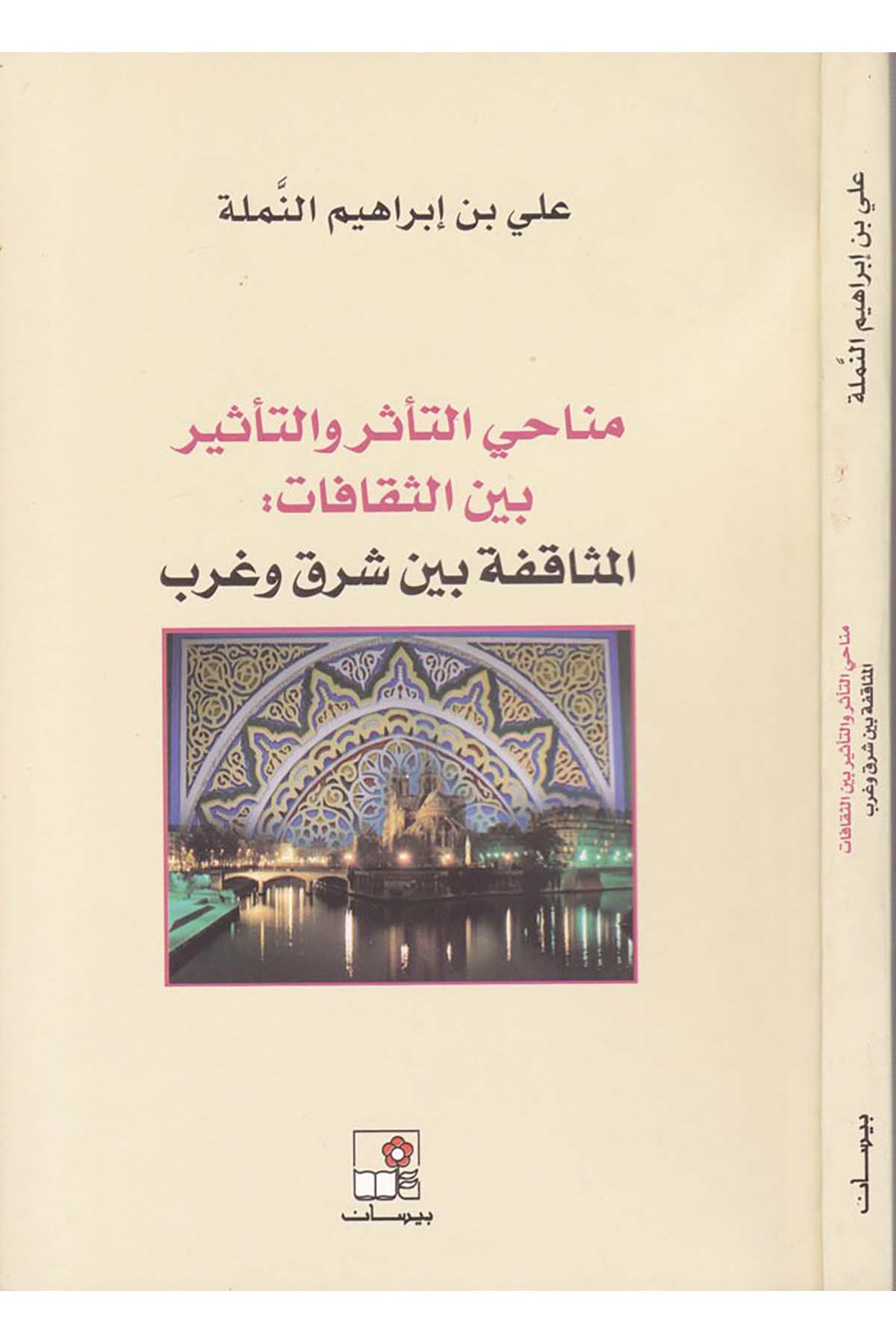 Menahi't-Tessüri ve't-Te'sir beyn's-Sekafat - مناحي التأثر والتأثير بين الثقافات Beysan li'n-Neşr - بيسان للنشرFen Bilimleri