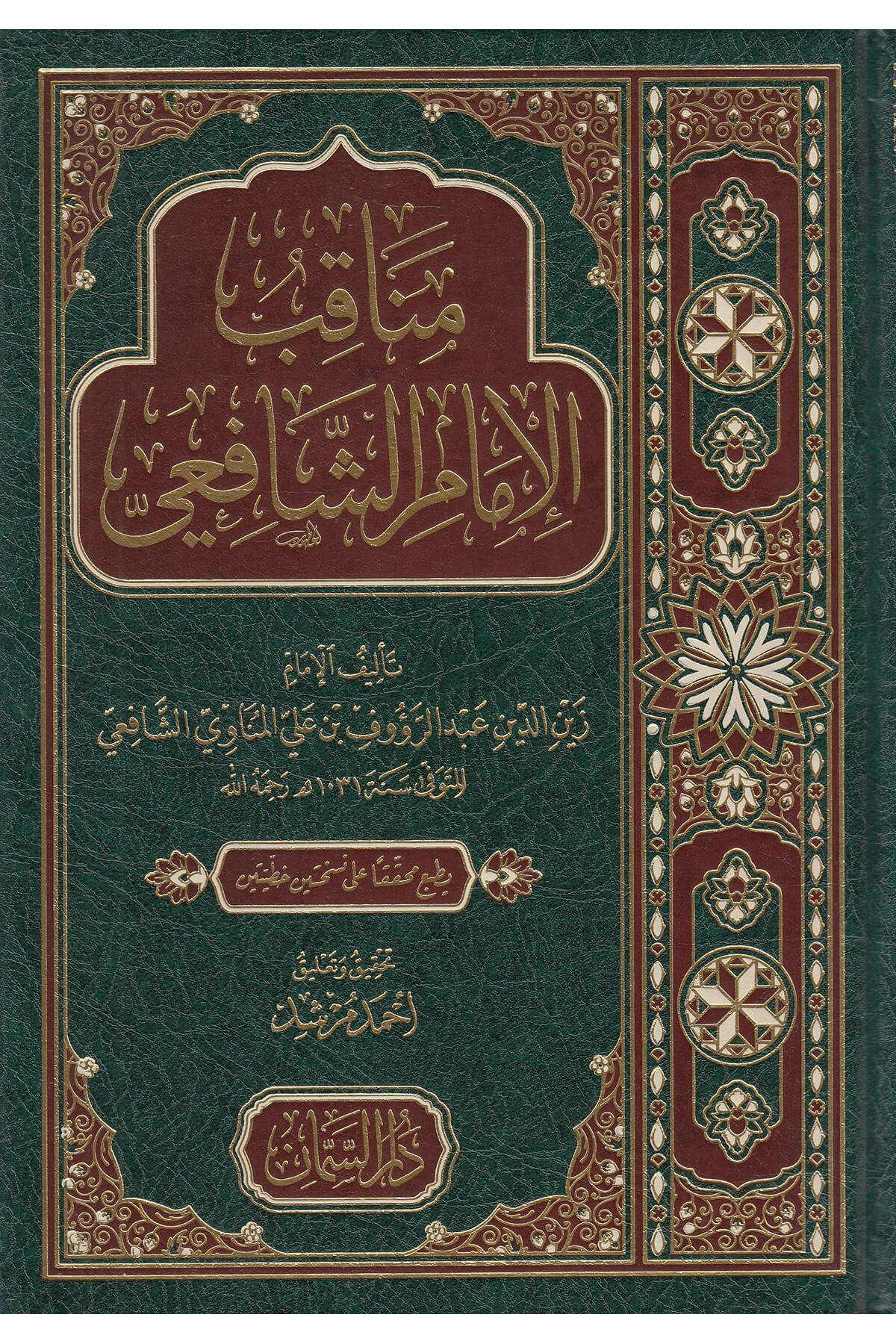 Menakıbü'L-İmam Eş-Şafii - مناقب الإمام الشافعيDar'Ül SemmanMuhtelif Ürün