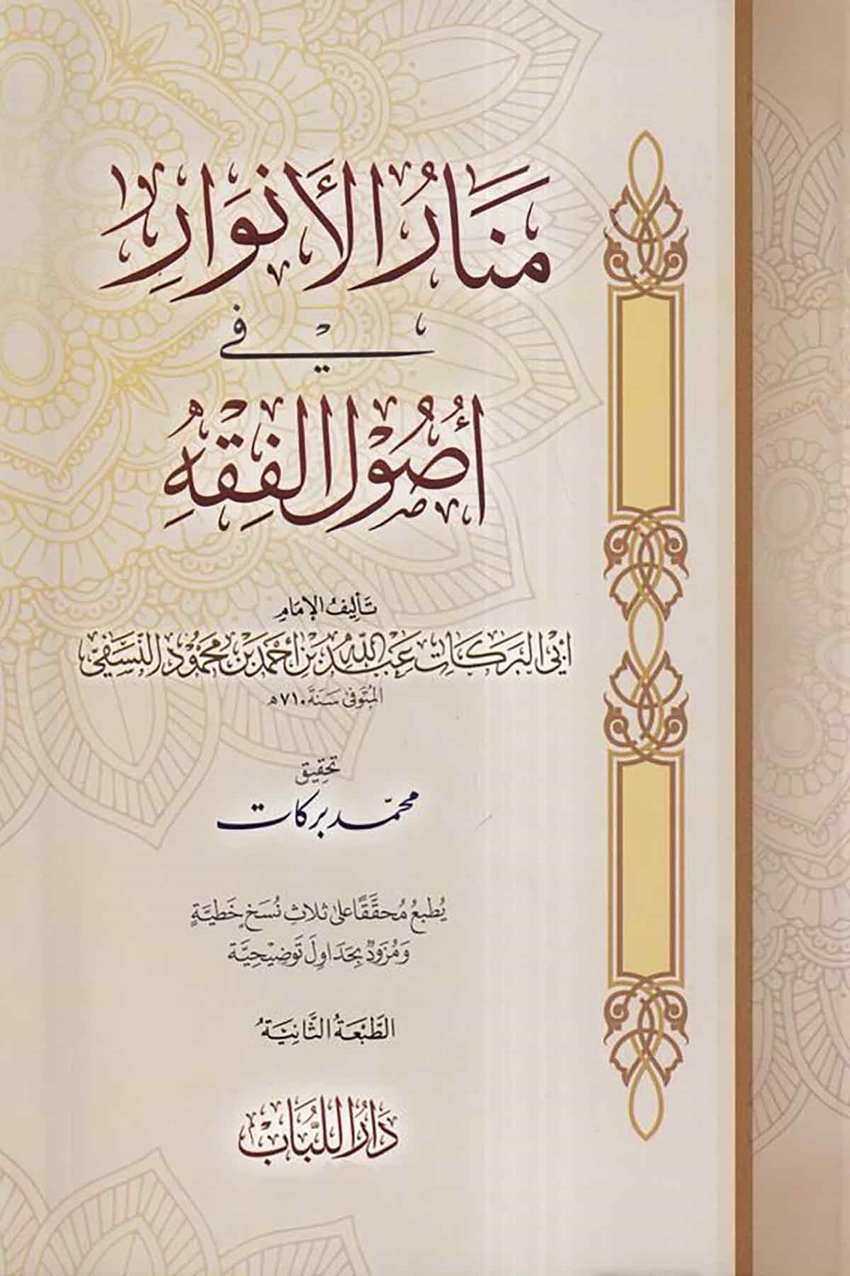 Menarül envar fi us ulil fıkh-منار الانوار في اصول الفقهDar'ül LübabFıkıh Usulü