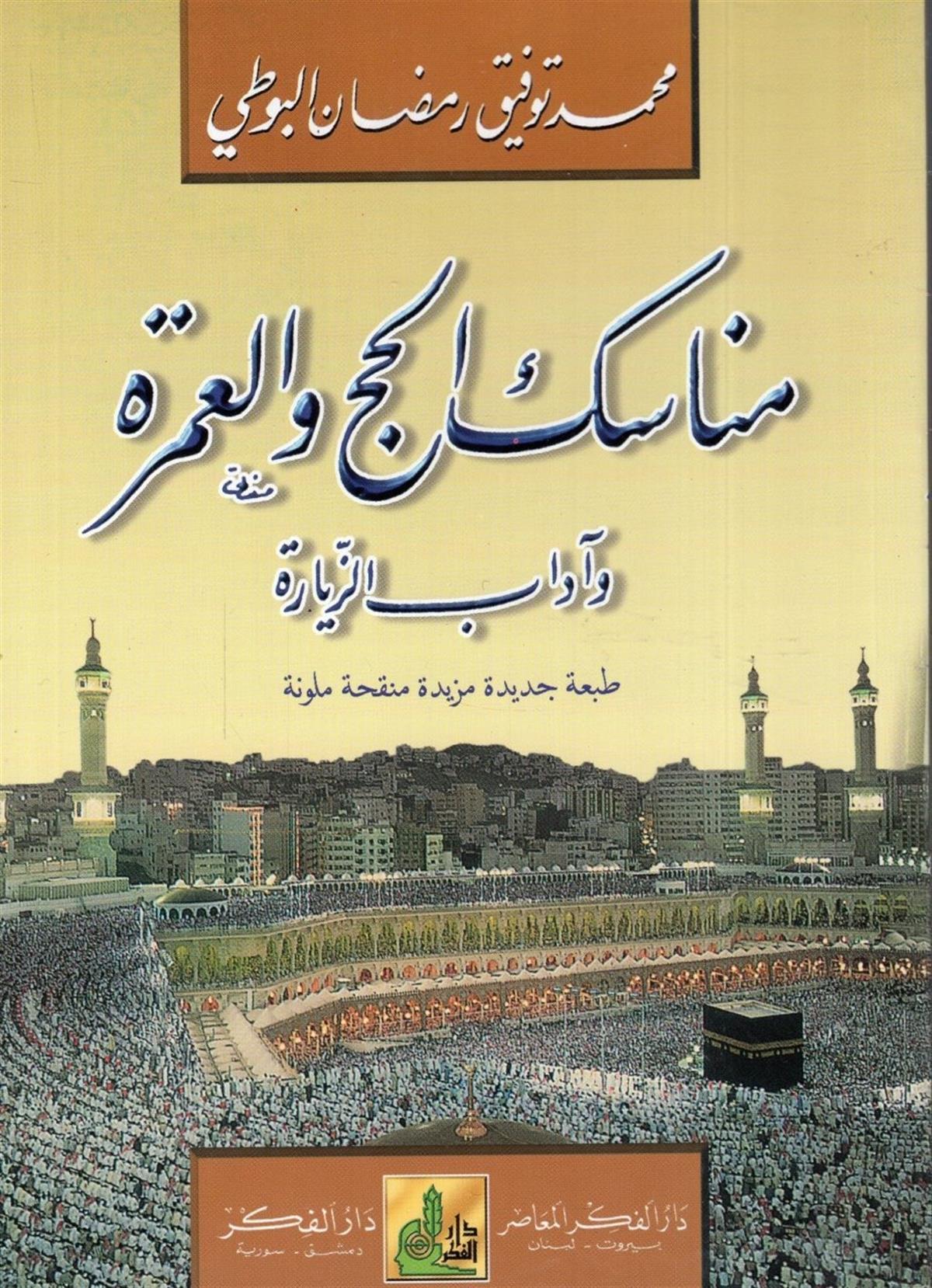 مناسك الحج والعمرة وآداب الزيارةDarü'l-Fikri'l-MuasırFıkıh