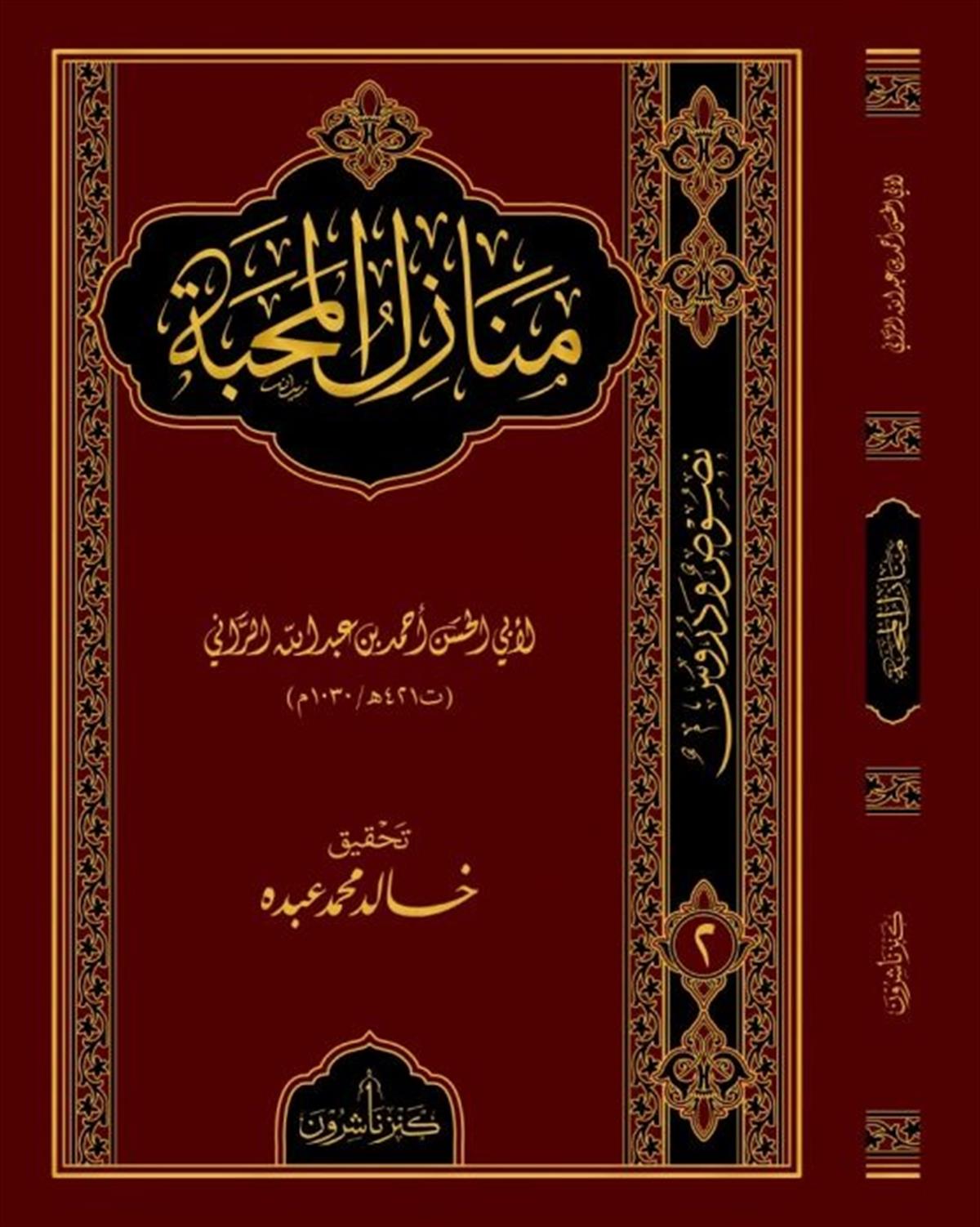 MENAZİLUL MEHEBBE - منازل المحبة Kenz Naşirun - كنز ناشرونTasavvuf