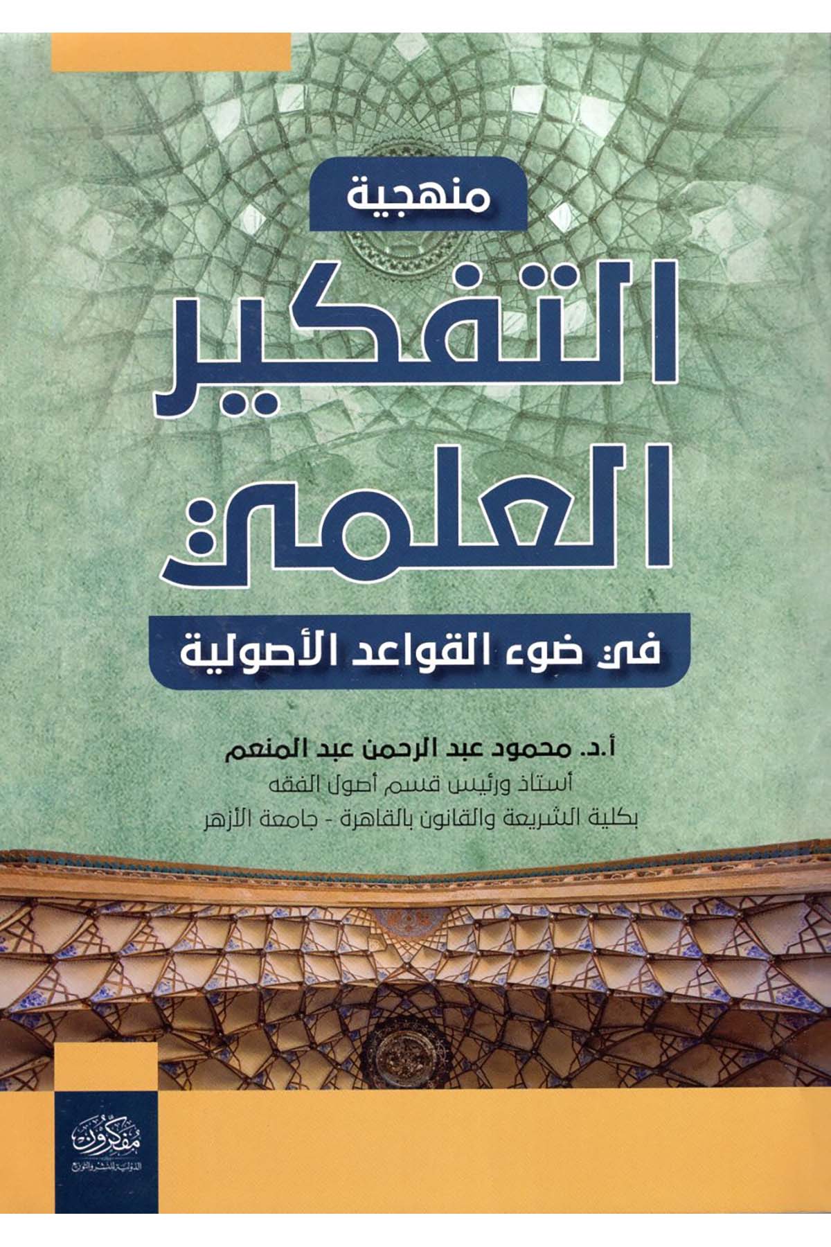 Menheciyyetü't-Tefkiri'l-İlmi fi Dav'i'l-Kavaidi'l-Usuliyye - منهجية التفكير العلمي في ضوء القواعد الأصولية  - مفكرون الدولية للنشر والتوزيعFıkıh Usulü