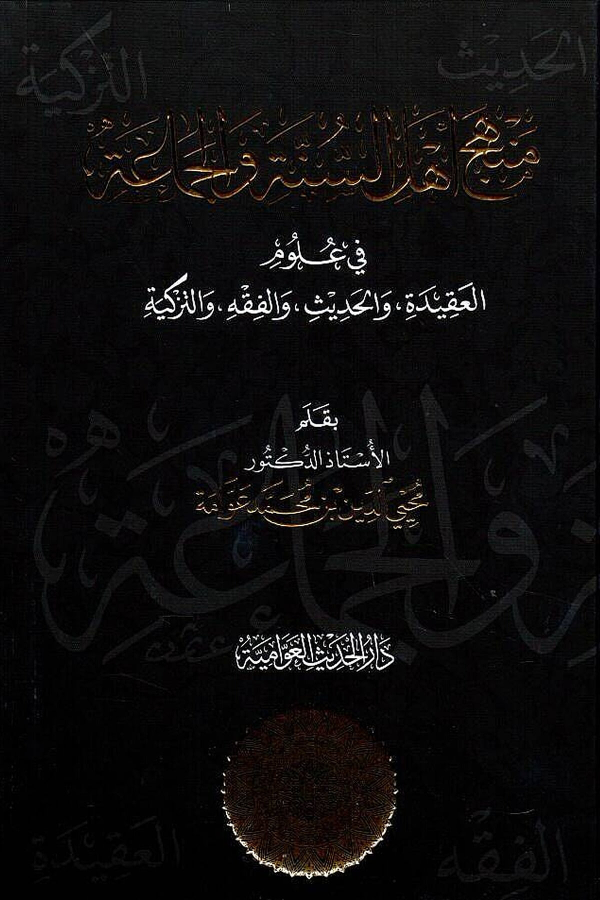 Menhecu Ehli Sunne vel Cemaa - منهج أهل السنة والجماعة في علوم العقيدة والحديث والفقه والتزكيةدار الحديث العوامية - DARUL HADİSUL AVVAMİYYEDin
