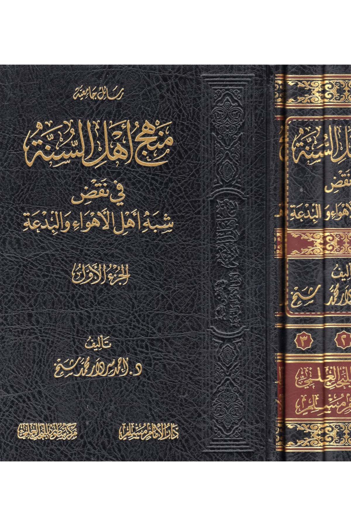 Menhecu Ehli's-Sünne fi Nakzi Şibhi Ehli'l-Ehva' ve'l-Bid'a - منهج أهل السنة في نقض شبه أهل الأهواء والبدعة Darü'l-İmam Müslim - دار الإمام مسلمKelam ve Akaid
