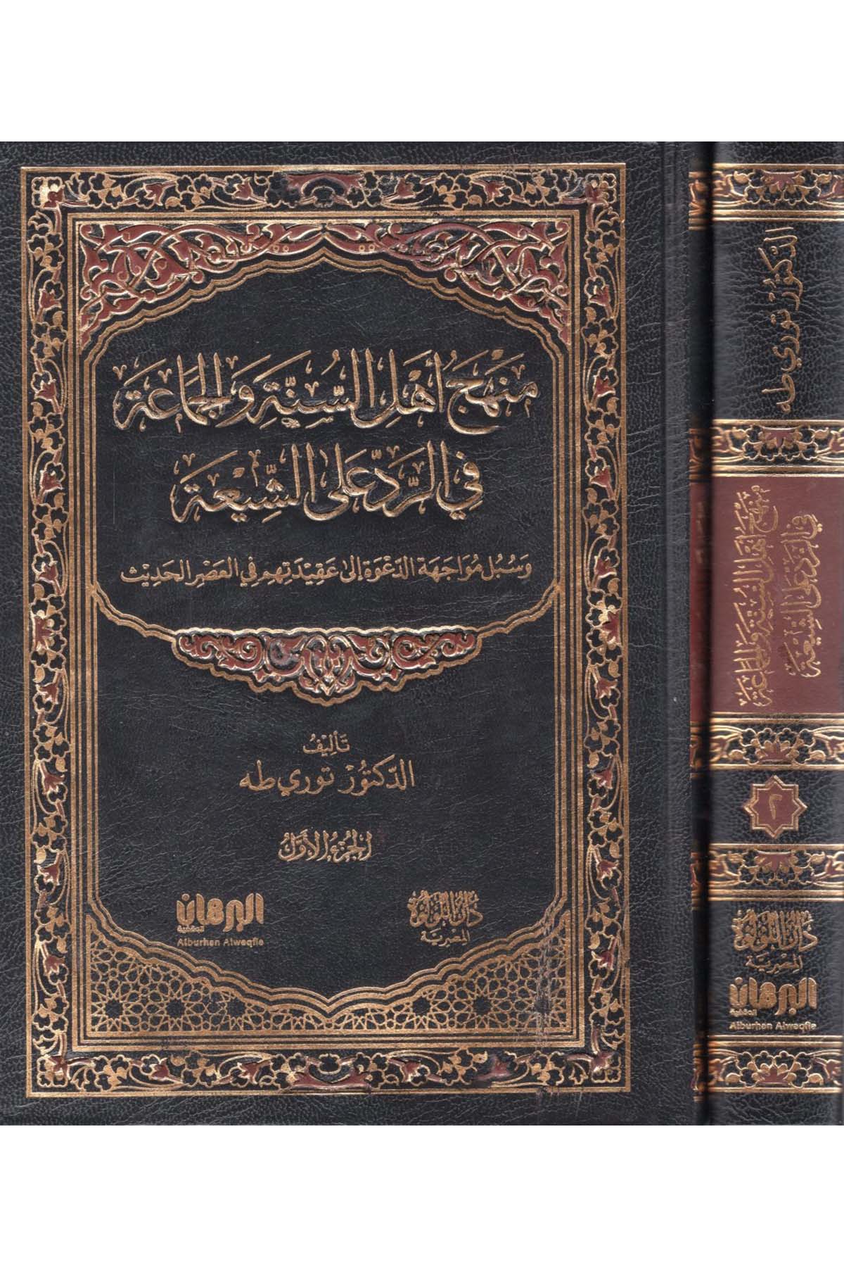 Menhecu Ehli's-Sünne ve'l-Cemaa fi'r-Red ale'ş-Şia ve Sübülu Müvaceheti'd-Da've ila Akidetihim fi'l-Asri'l-Hadis - منهج أهل السنة والجماعة في الرد على الشيعة وسبل مواجهة الدعوة إلى عقيدتهم في العصر الحديث Darü'l-Lü'lüe - دار اللؤلؤةKelam ve Akaid