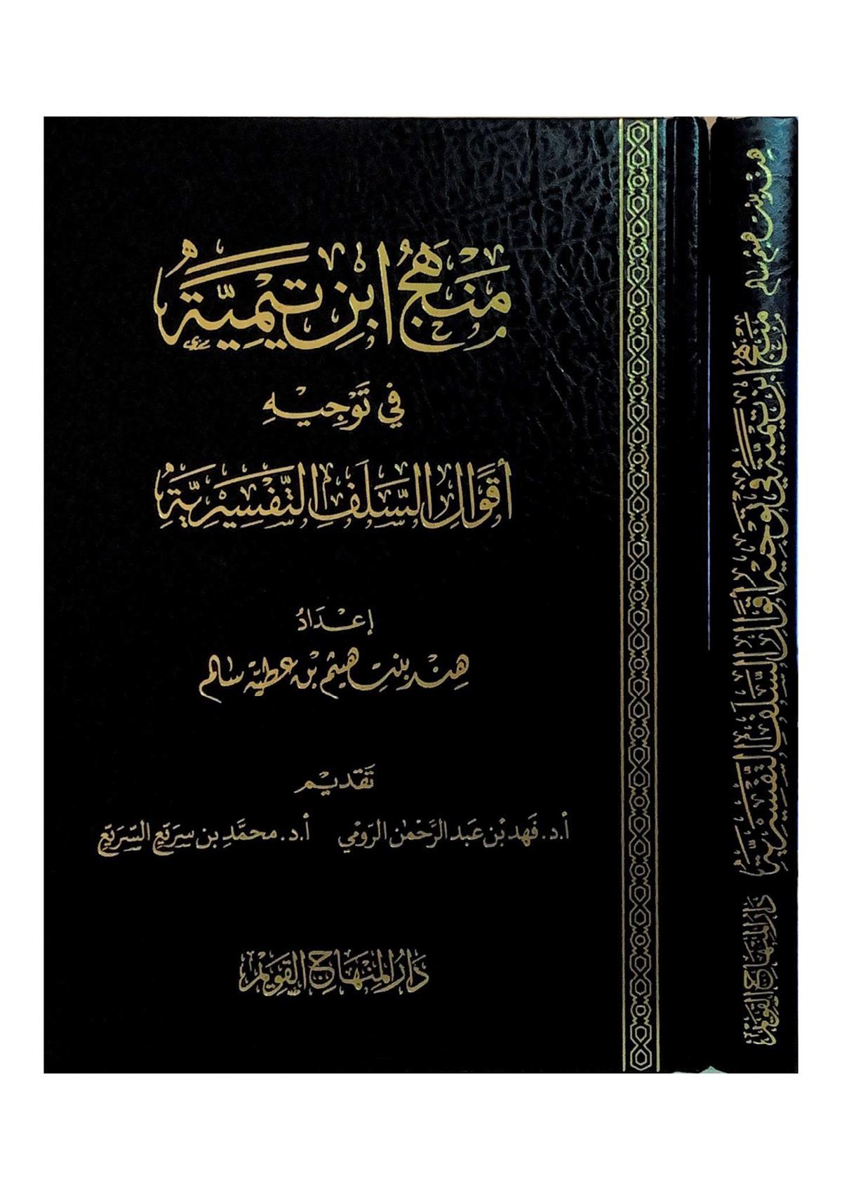 MENHECU İBN TEYMİYYE - منهج إبن تيميةDar'ül Minhacul KavimTabakat