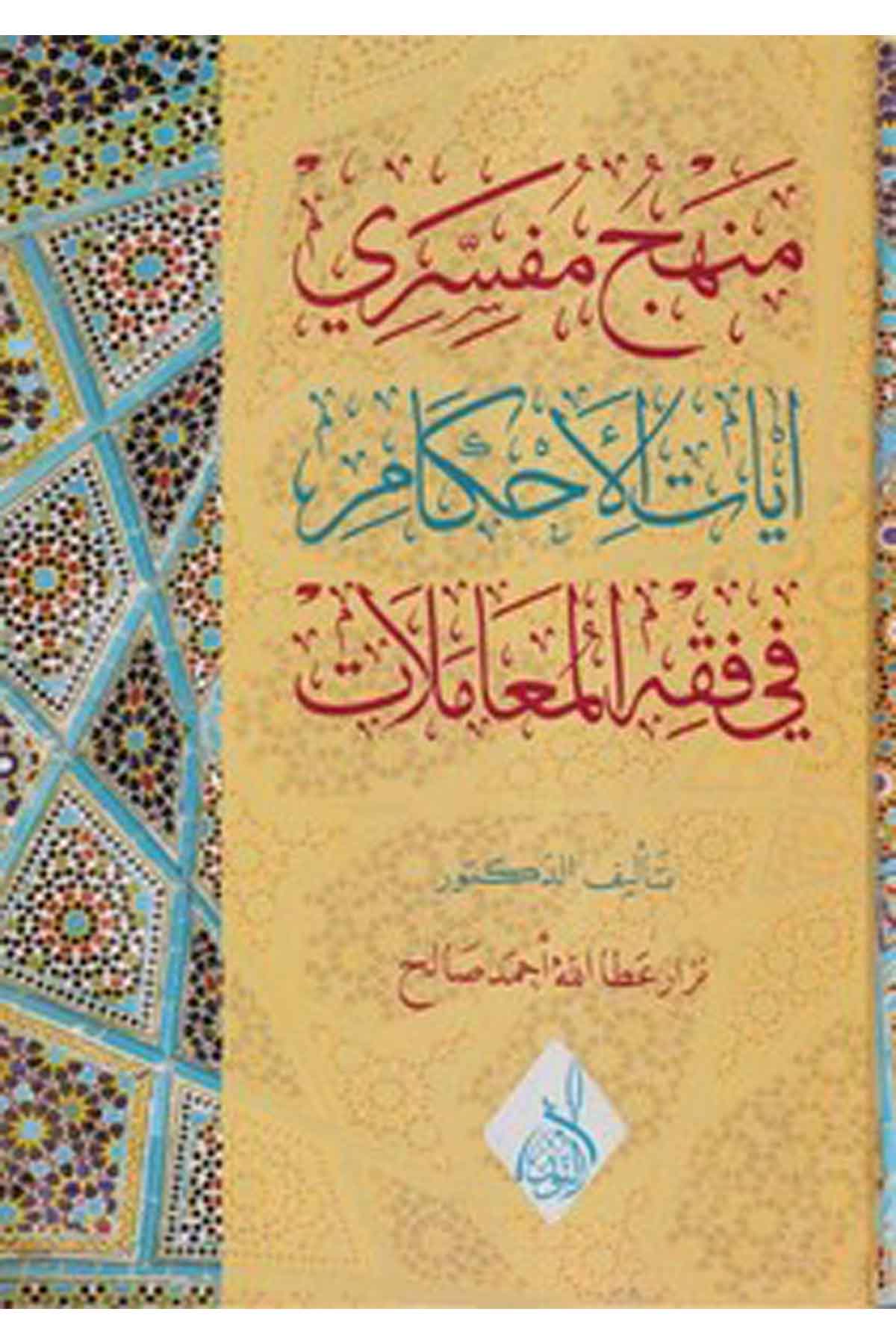 Menhecu müfessiri ayatil ahkam fi fıkhi7l muamelat-منهج مفسري ايات الأحكام في فقه المعاملاتDarun Nurul MübinFıkıh İlmi Usulu