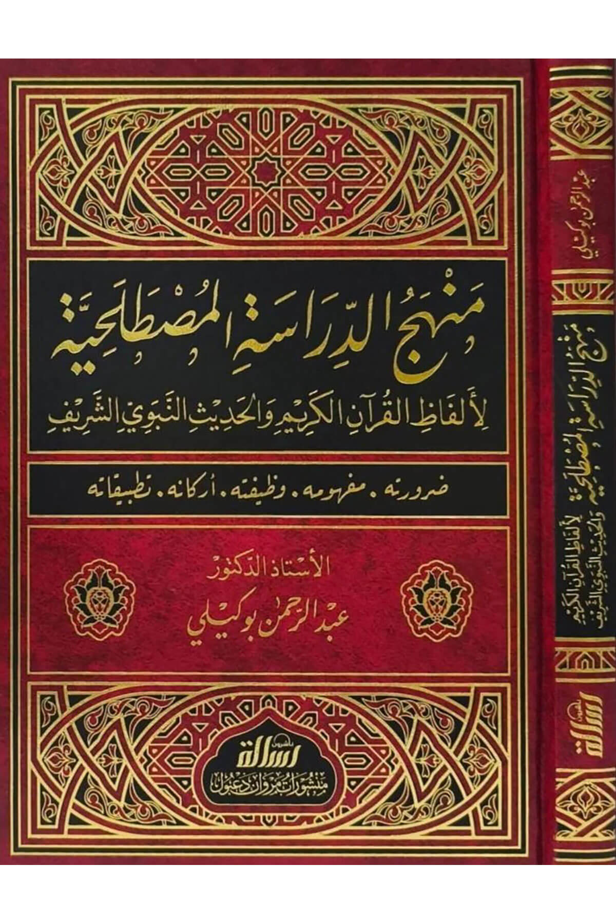 Menhecüd-Dirasetil-Mustalahiyye Li-Elfazil-Kuranil-Kerim Vel-Hadisin-Nebeviyyie - منهج الدراسة المصطلحية لإلفاظ القران الكريم والحديث النبويDar'Ül Risaletü NaşirunMuhtelif Ürünler