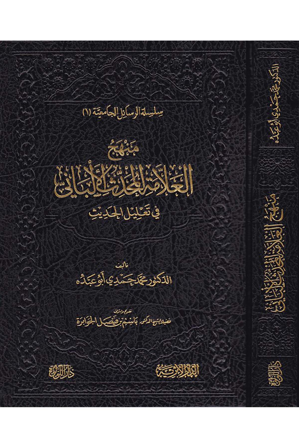 Menhecü'l-Allâmeti'l-Muhaddisi'l-Albâni fi Ta'lîli'l-Hadîs - منهج العلامة المحدث الألباني Darü'l-Lü'lüe - دار اللؤلؤةHadis Usulü