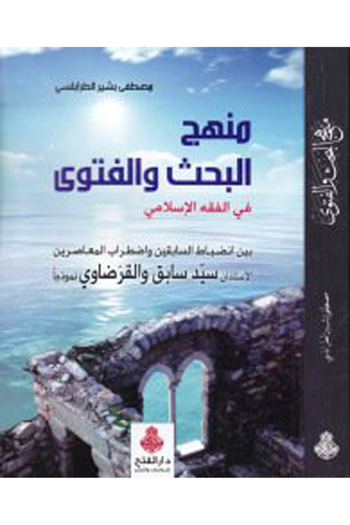 Menhecü'l-Bahs ve'l-Fetava - منهج البحث والفتوى Darü'l-Feth li'd-Dirasat ve'n-NeşrFıkıh İlmi Usulu