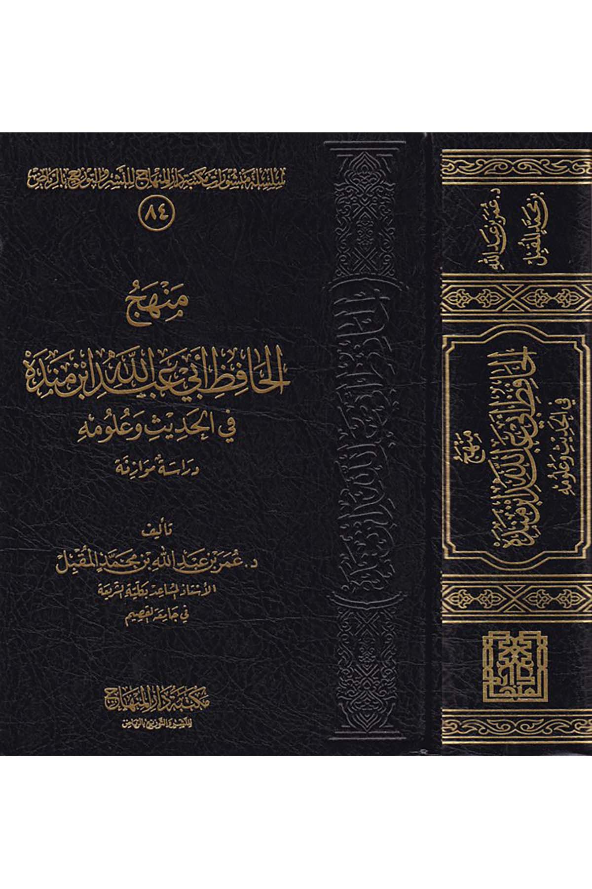 Menhecu'l-Hafız Ebi Abdullah İbn Mende - منهج الحافظ أبي عبدالله أبن منده Mektebetu Dari'l-Minhac - مكتبة دار المنهاجHadis