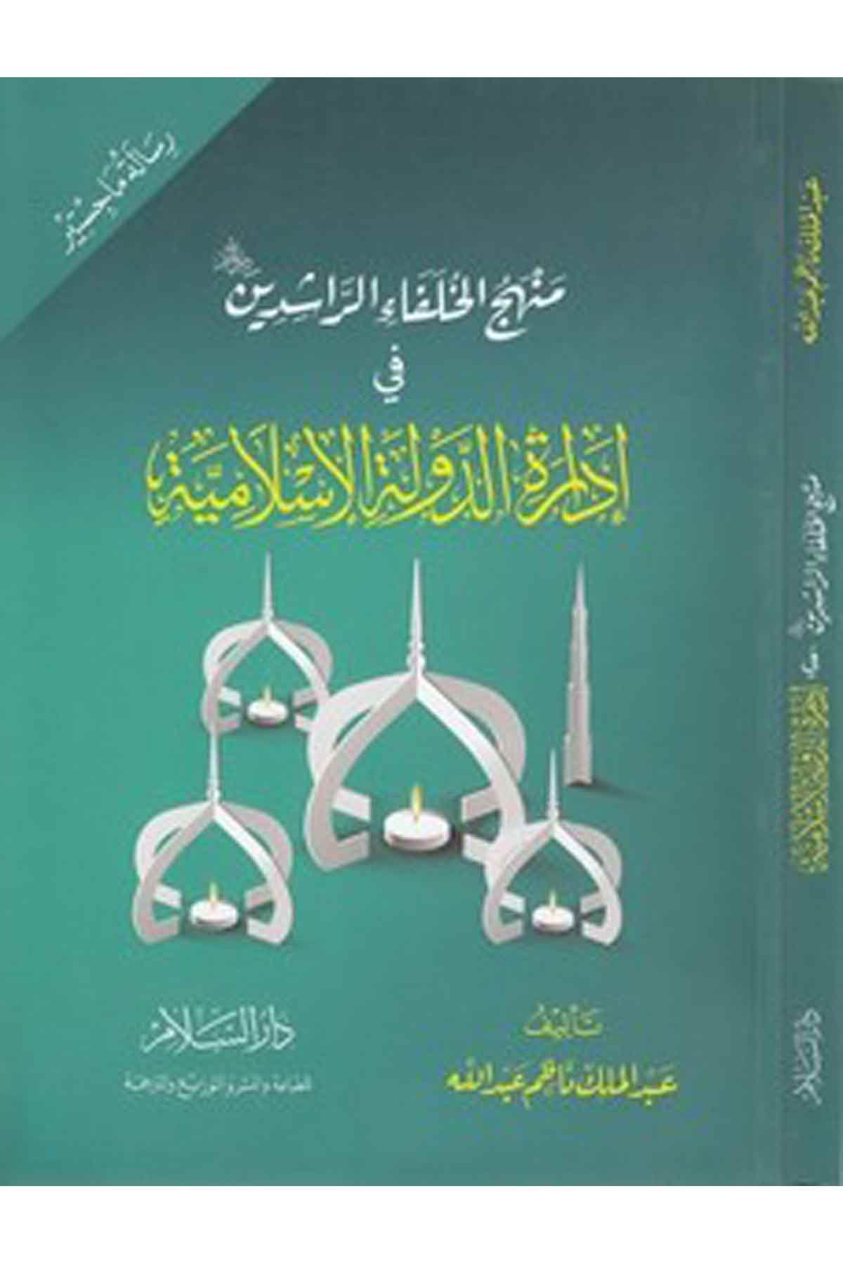 Menhecul Halair Raşidin Fi İdaretid Devletil İslami-منهج الخلاء الراشدين في إدارة الدولة الإسلاميةDarüs SelamSiyaset
