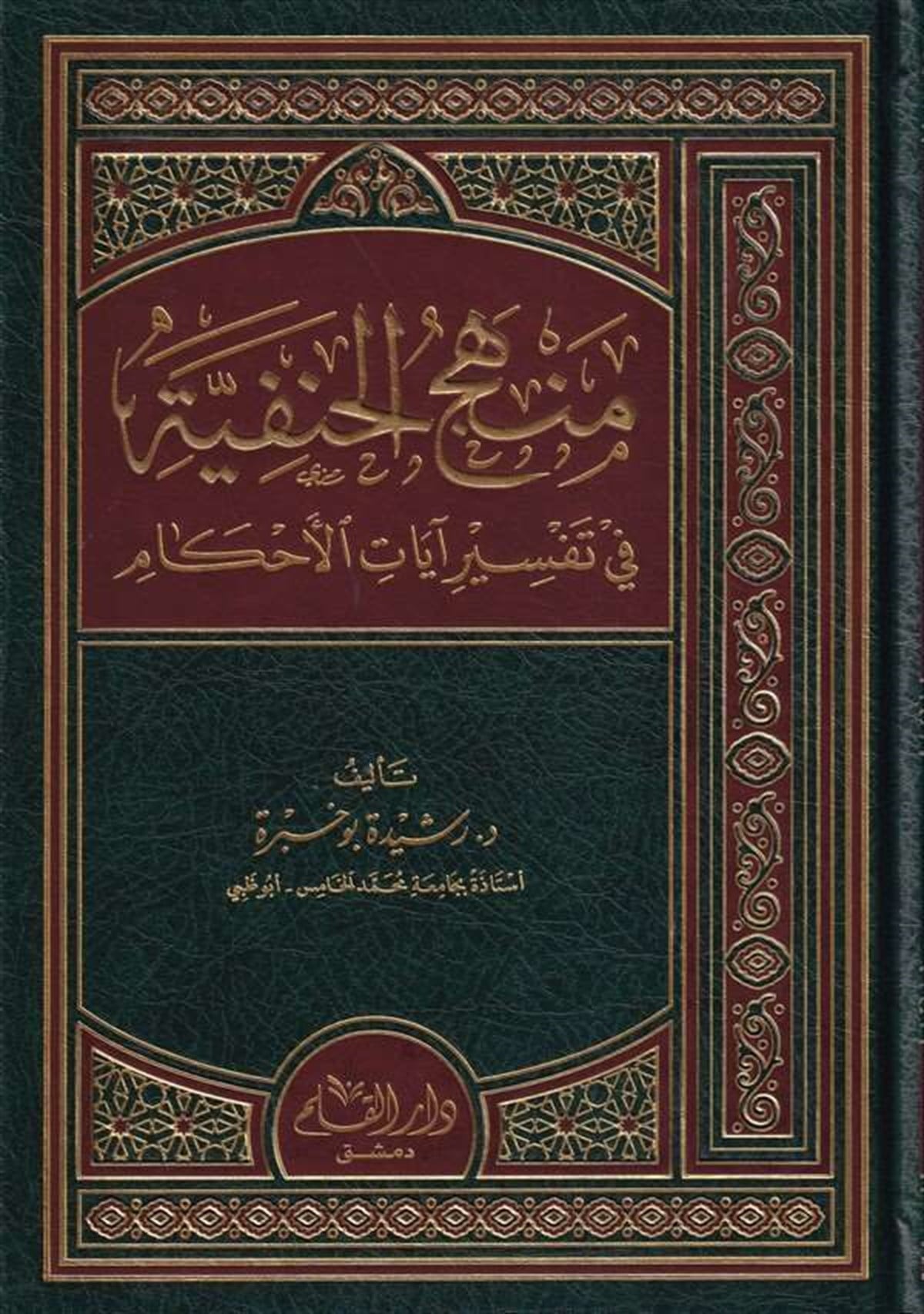 Menhecül Hanefiyye Fi Tefsir Ayatil İslam 1Cilt | منهج الحنفية في تفسير آيات الأحكامDar'ül KalemTefsir