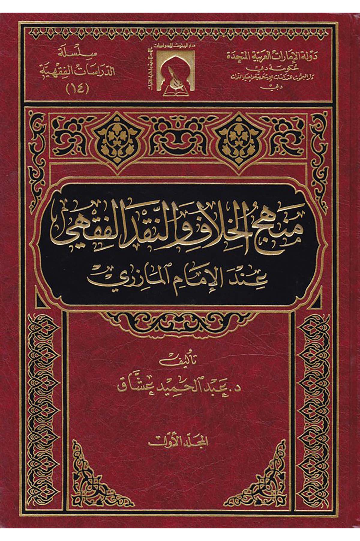 Menhecü'l-Hilaf ve'n-Nakdi'l-Fıkhi - منهج الخلاف والنقد الفقهي Darü'l-Buhus li'd-Dirasati'l-İslamiyye ve İhyai't-Türas - دار البحوث للدراسات الإسلامية وإحياء التراثFıkıh Usulü