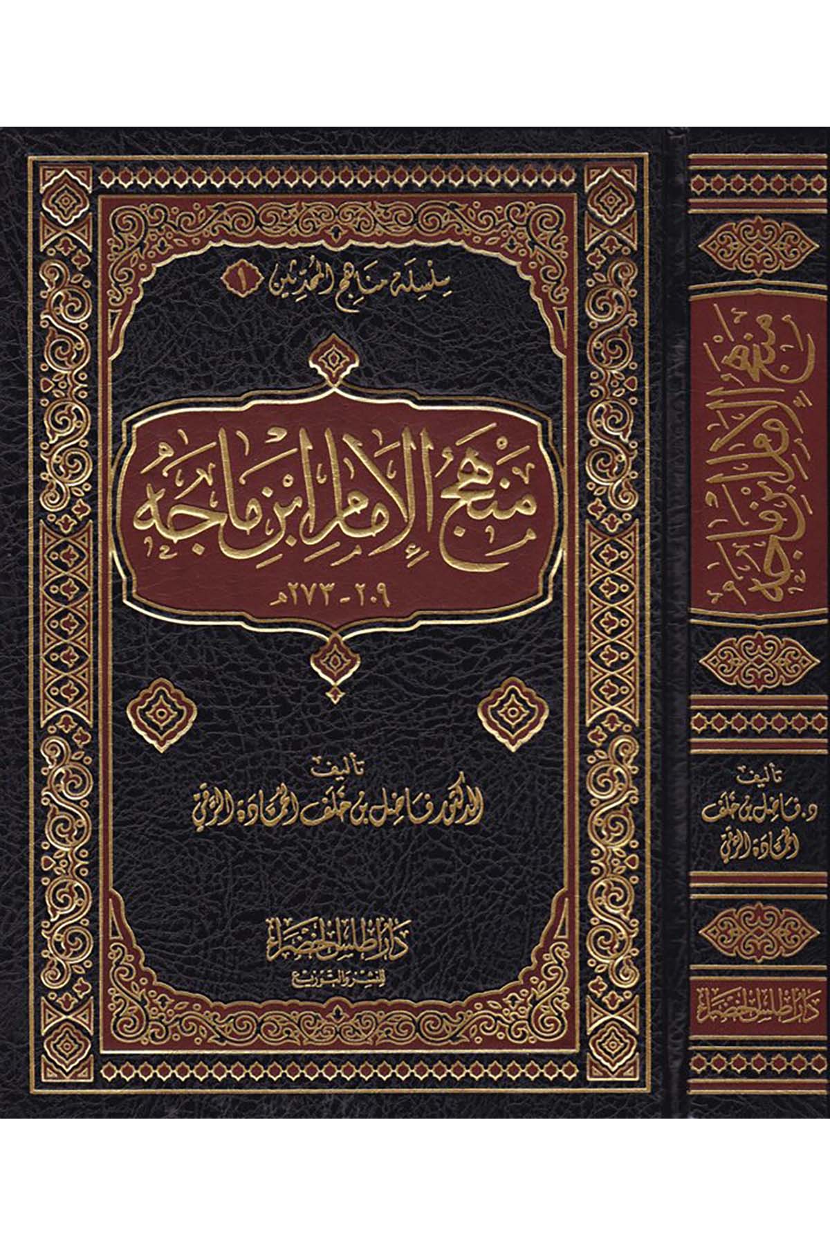 Menhecü'l-İmam İbn Mâce - منهج الإمام ابن ماجة Daru Atlas el-Hadra - دار أطلس الخضراءHadis Usulü
