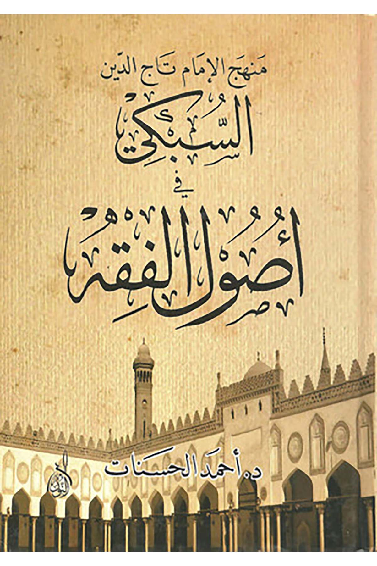 Menhecül İmam Tacuddin Es Sübki fi Usulil Fıkh - منهج الإمام تاج الدين السبكي في أصول الفقهDarun Nurul MübinFıkıh Usulü