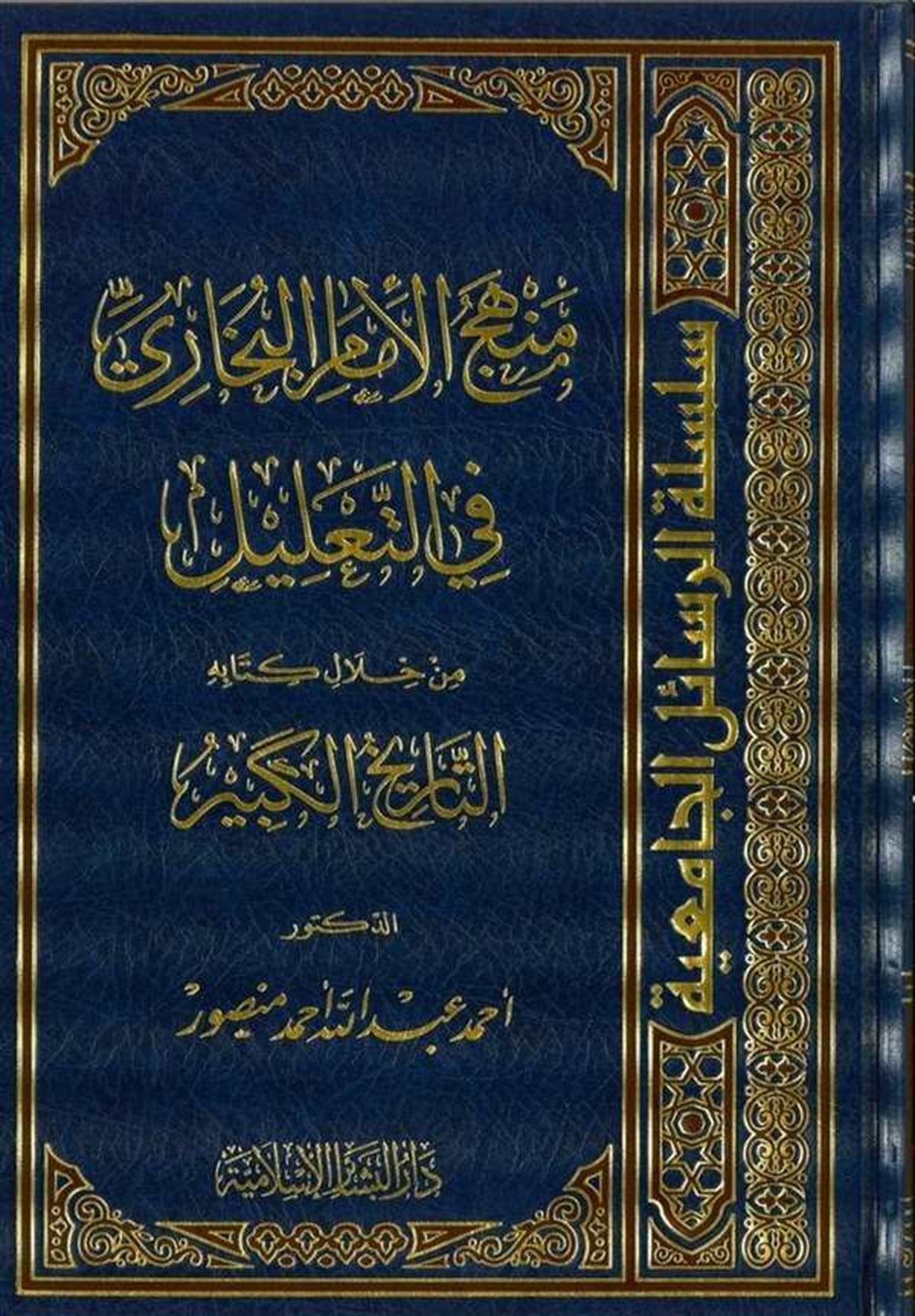 Menhecül İmamil Buhari Fit Talil Min Hilali Kitabihi Et Tarihül Kebir 1Cilt | منهج الإمام البخاري في التعليلDar'ül Beşairil İslamiyyeHadis Usulü