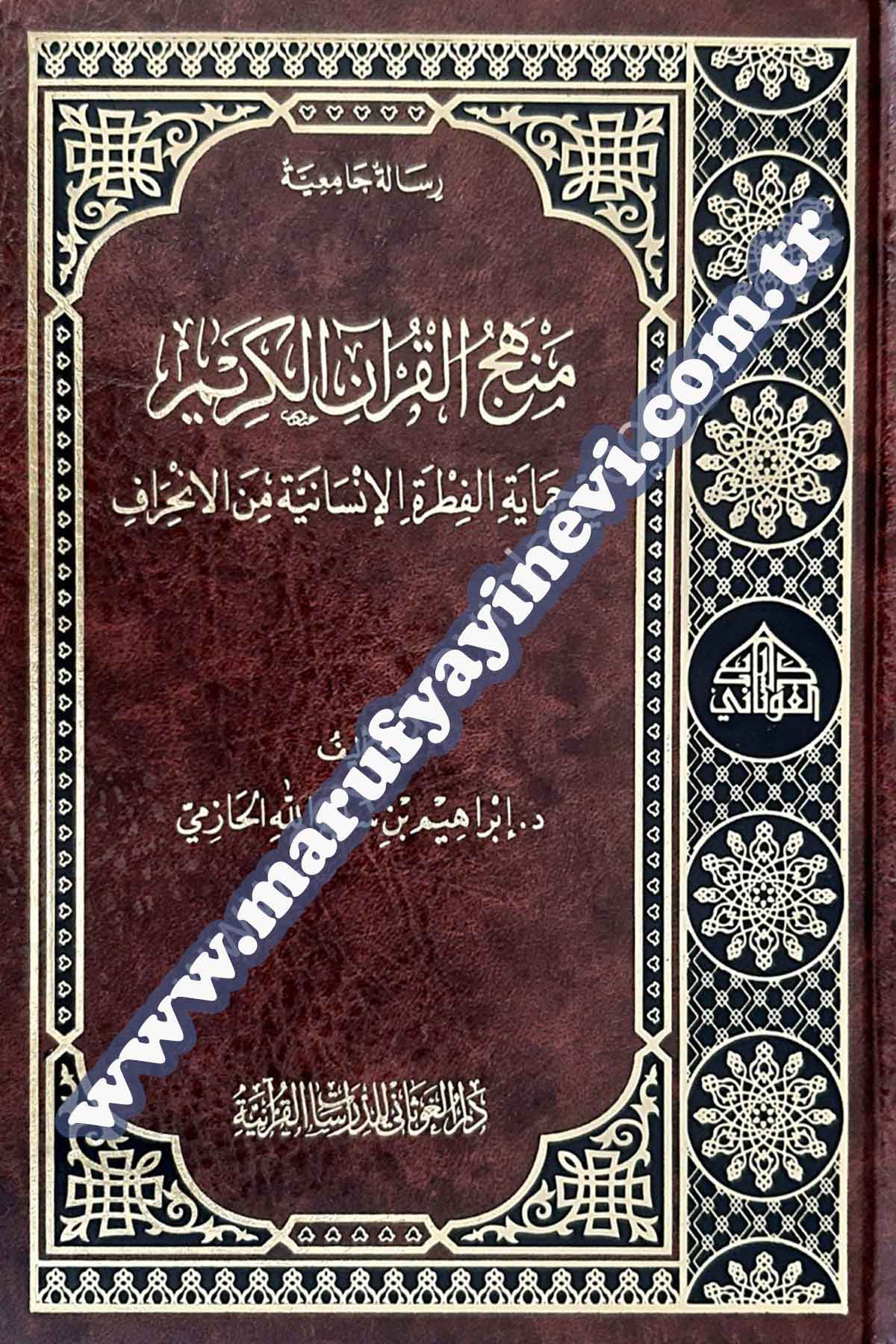 منهج القرآن الكريم في حماية الفطرة الإنسانية
