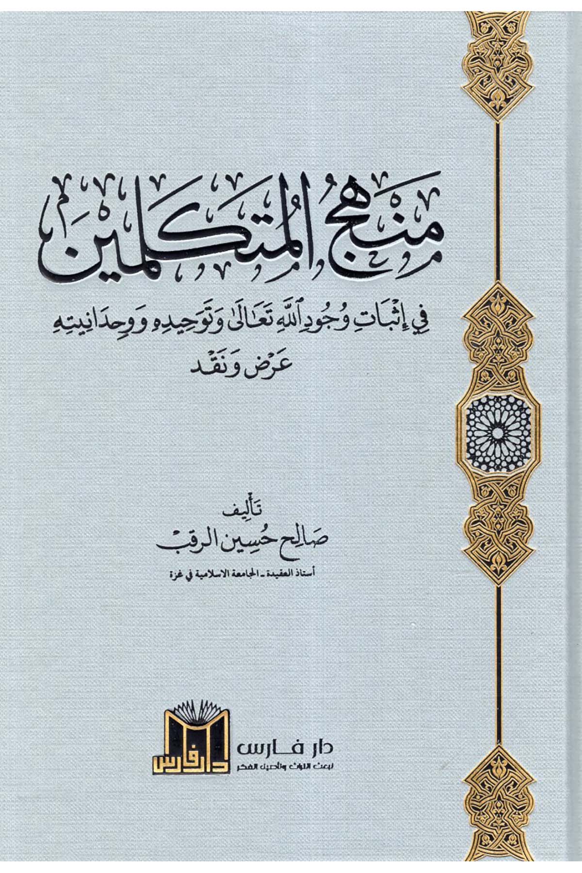 Menhecü'l-Mütekellimin fi İsbati Vücudillahi Teala ve Tevhiduhu ve Vahdaniyyetuhu - منهج المتكلمين في إثبات وجود الله تعالى وتوحيده ووحدانيته  - دار فارس / مؤسسة الضحىKelam ve Akaid