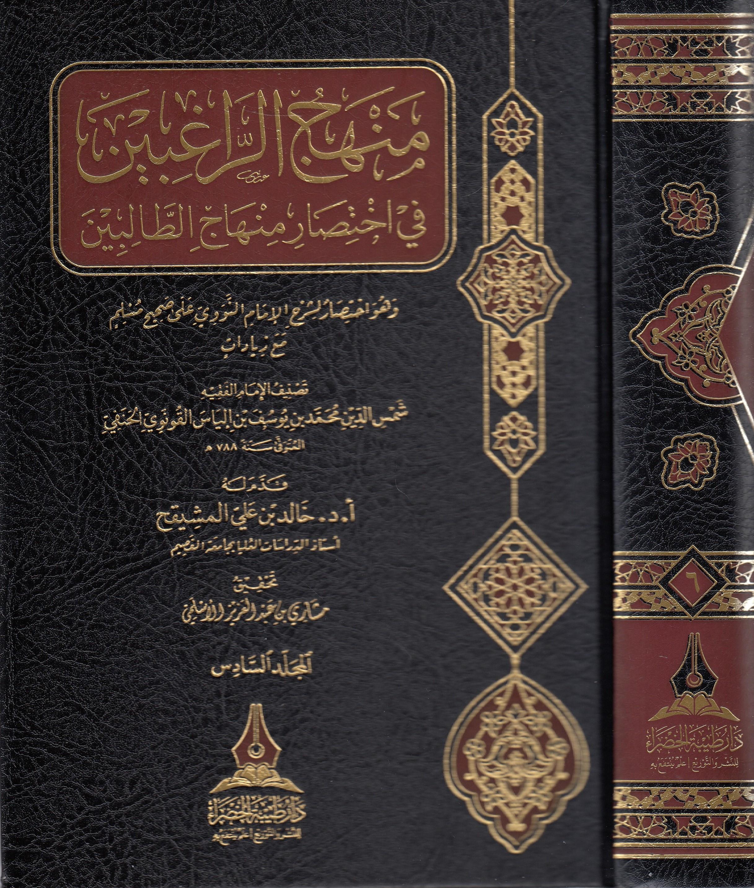 Menhecül Ragibin Fi İhtisar Minhacü Talibin - منهج الراغبين في اختصار منهاج الطالبين Daru Tayyibeti'l-Hadra - دار طيبة الخضراءHadis