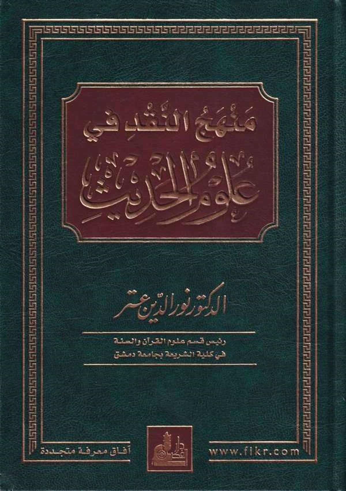 Menhecün Nakd Fi Ulumil Hadis 1 Cilt | منهج النقد في علوم الحديثDarü'l-Fikri'l-MuasırHadis Usulü