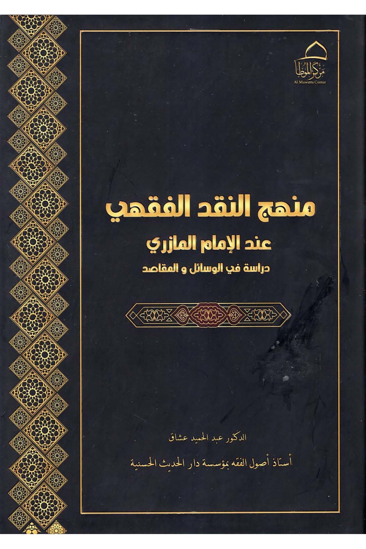 Menhecü'n-Nakdi'l-Fıkhi İnde'l-İmam el-Mazeri - منهج النقد الفقهي عند الإمام المازري  - مركز الموطأ للدراسات والتعليمFıkıh Usulü
