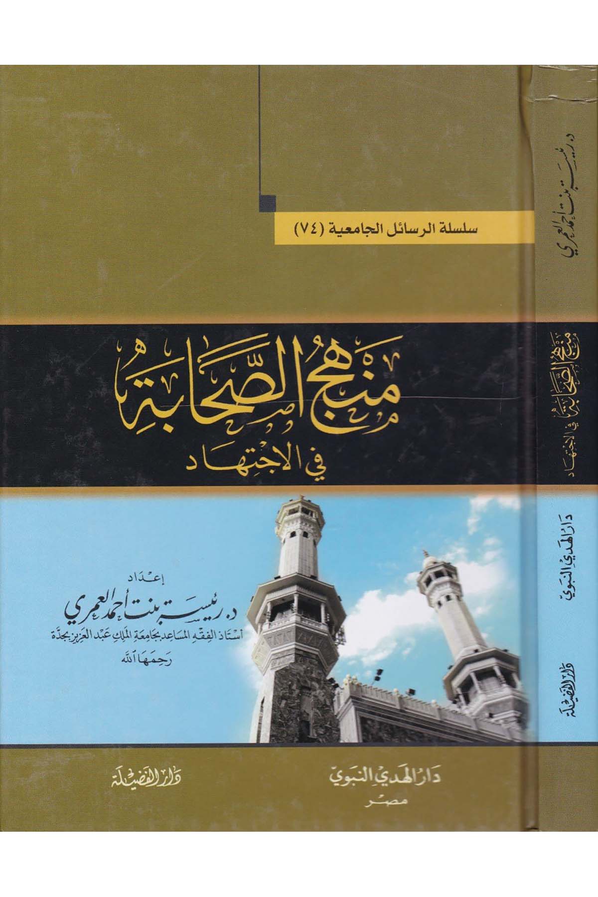 Menhecü's-Sahabe - منهج الصحابة Darü'l-Hedyi'n-Nebevi - دار الهدي النبويFıkıh Usulü