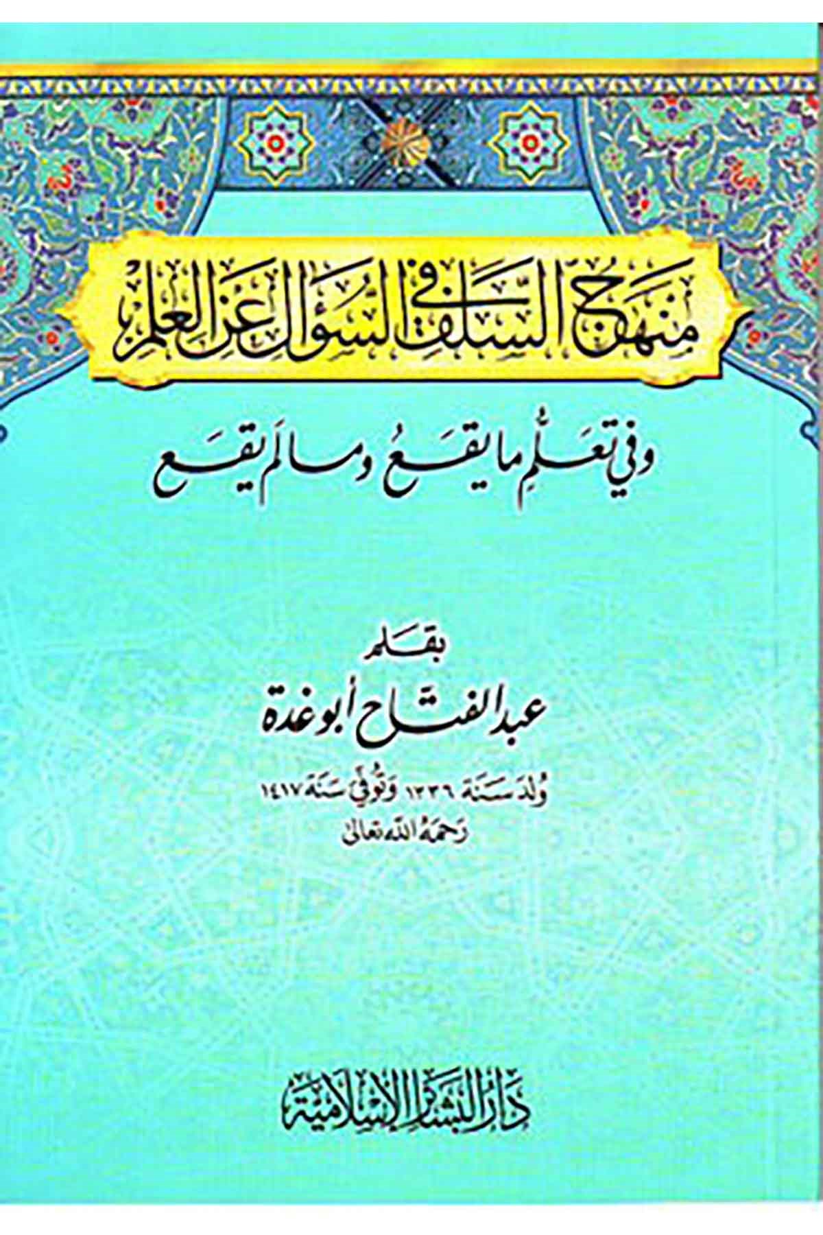 Menhecü'S-Selef Fi Suali Ani'L-İlm - |  منهج السلف في السؤال عن العلمDar'ül Beşairil İslamiyyeMuhtelif Ürünler