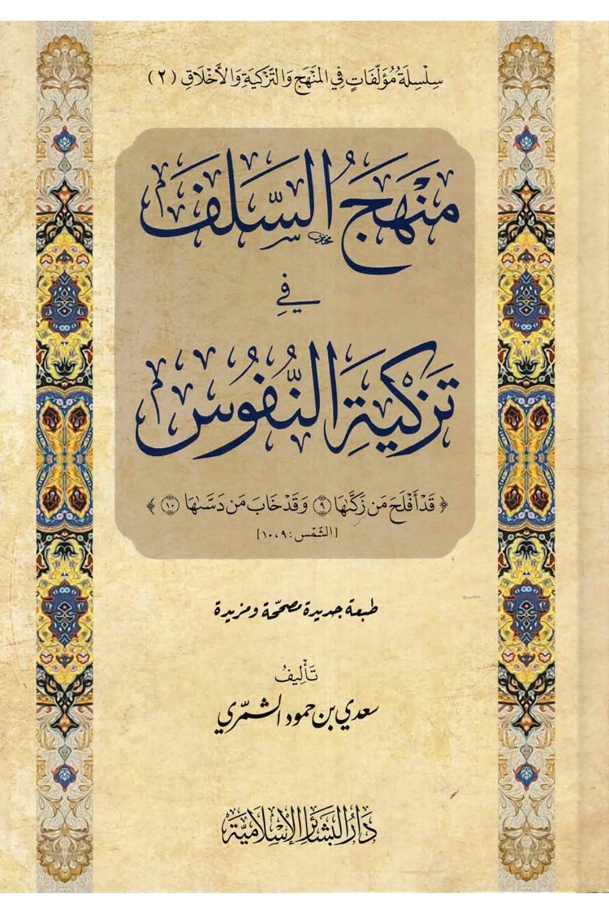 Menhecü's-Selef fi Tezkiyeti'n-Nüfus - منهج السلف في تزكية النفوسDar'ül Beşairil İslamiyyeAhlak